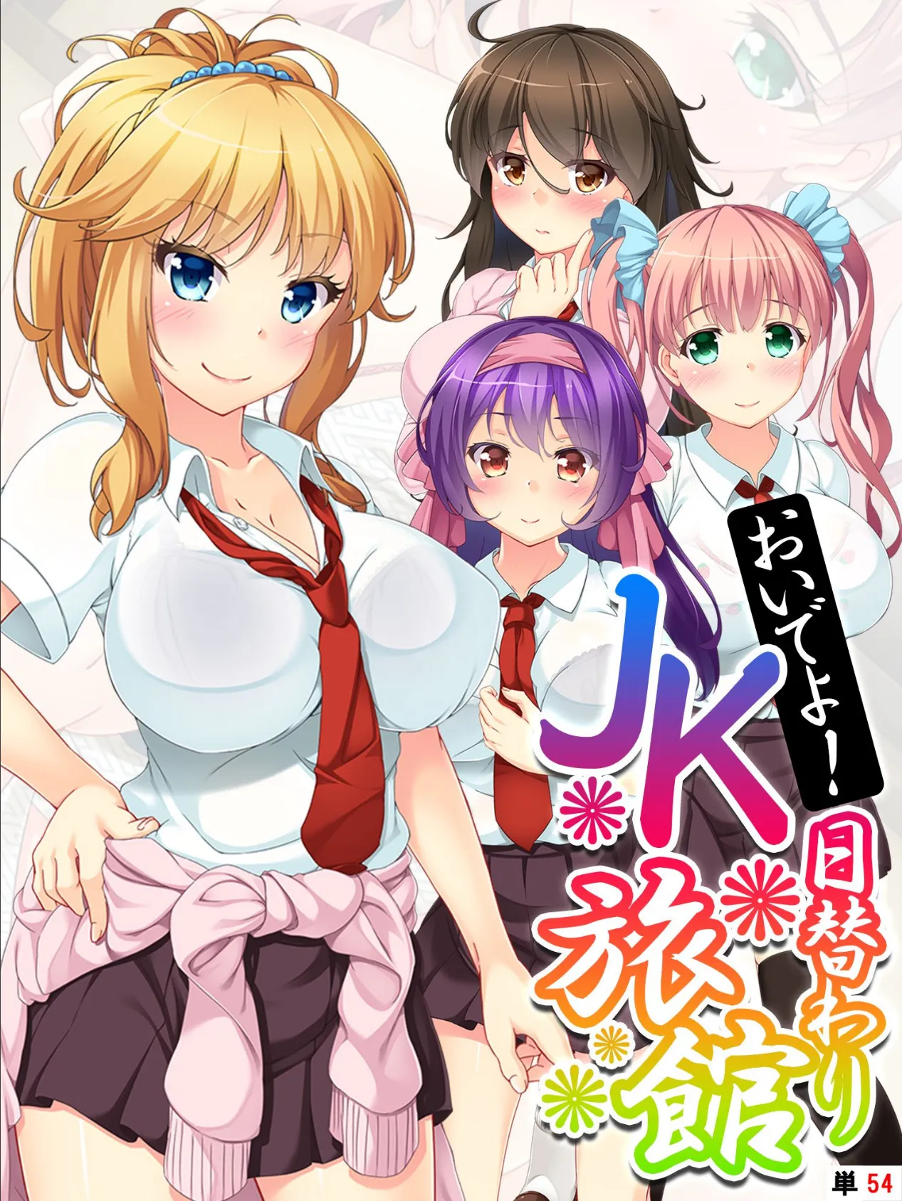 おいでよ!日替わりJK旅館 【単話】 最終話