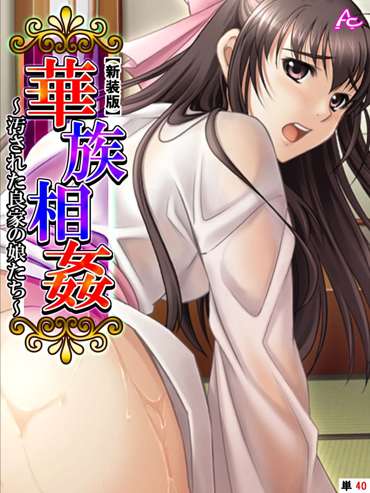 【新装版】華族相姦 〜汚された良家の娘たち〜 (単話) 最終話