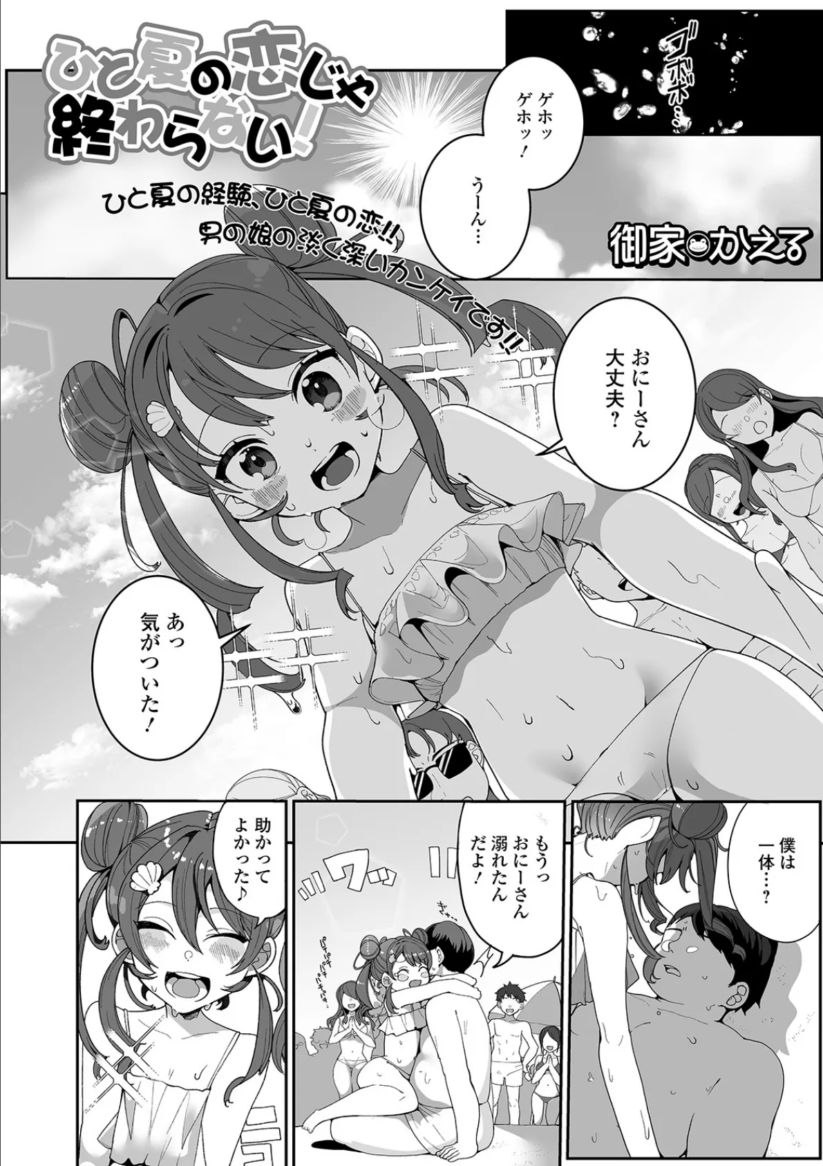 ひと夏の恋じゃ終わらない!