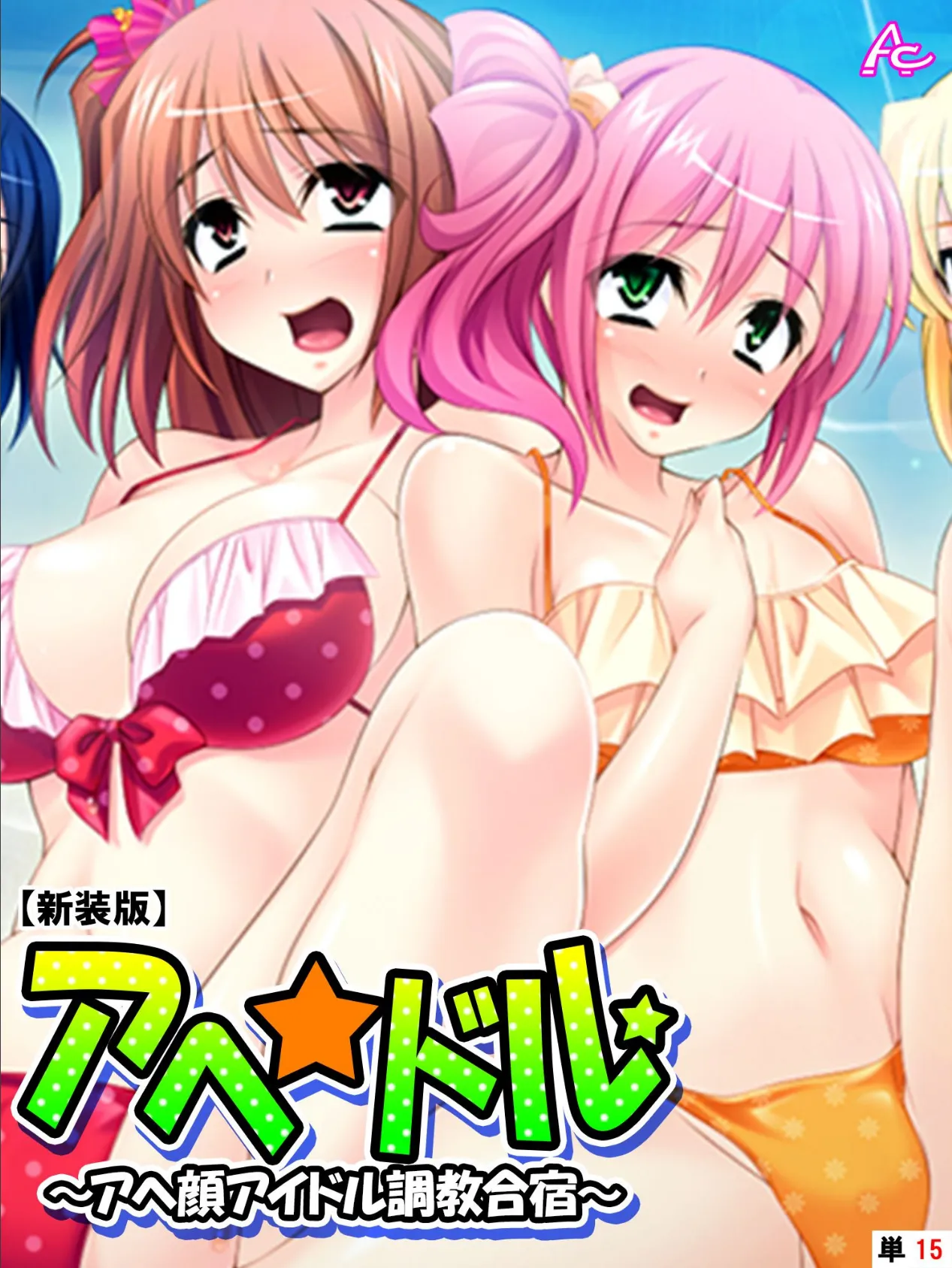 【新装版】アヘ☆ドル 〜アヘ顔アイドル調教合宿〜 (単話) 最終話