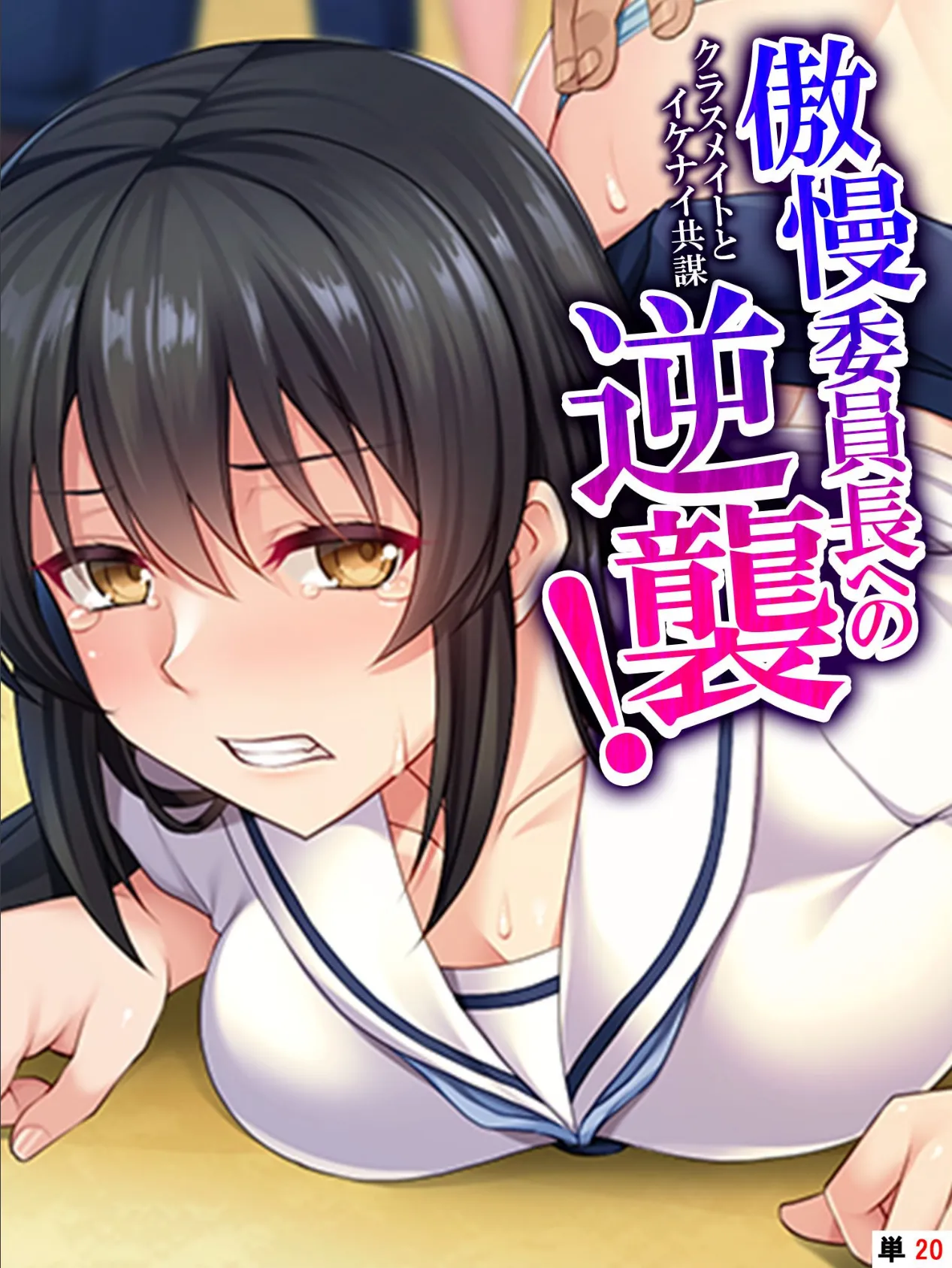 傲慢委員長への逆襲! 〜クラスメイトとイケナイ共謀〜 【単話】 最終話