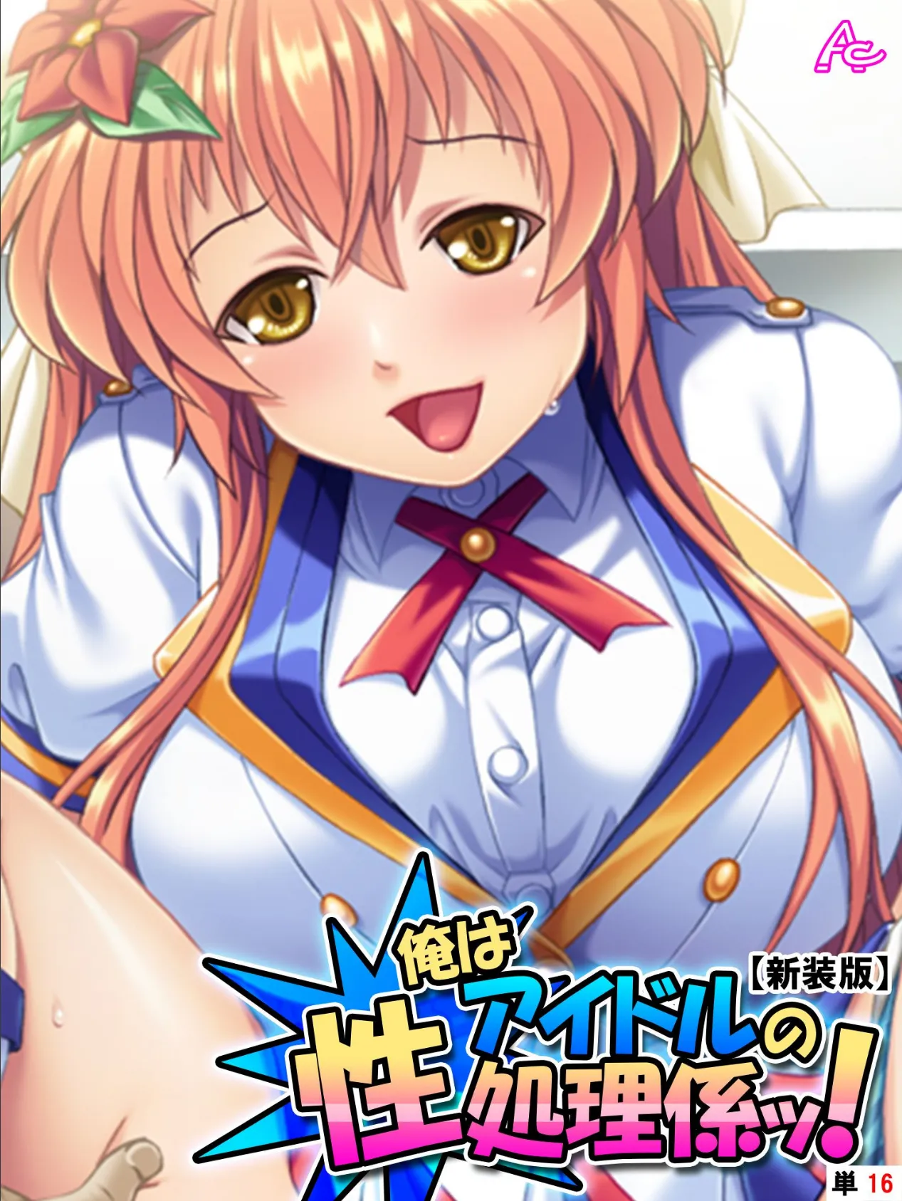 【新装版】俺はアイドルの性処理係ッ! 〜今日から彼女のいいなり肉棒〜 (単話) 最終話