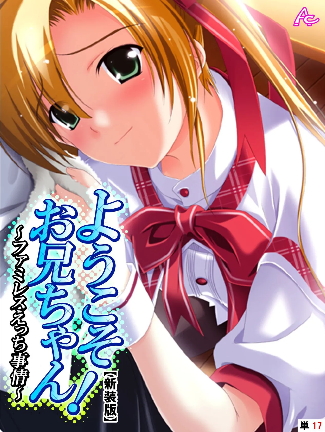 【新装版】ようこそお兄ちゃん!〜ファミレスえっち事情〜 (単話) 最終話