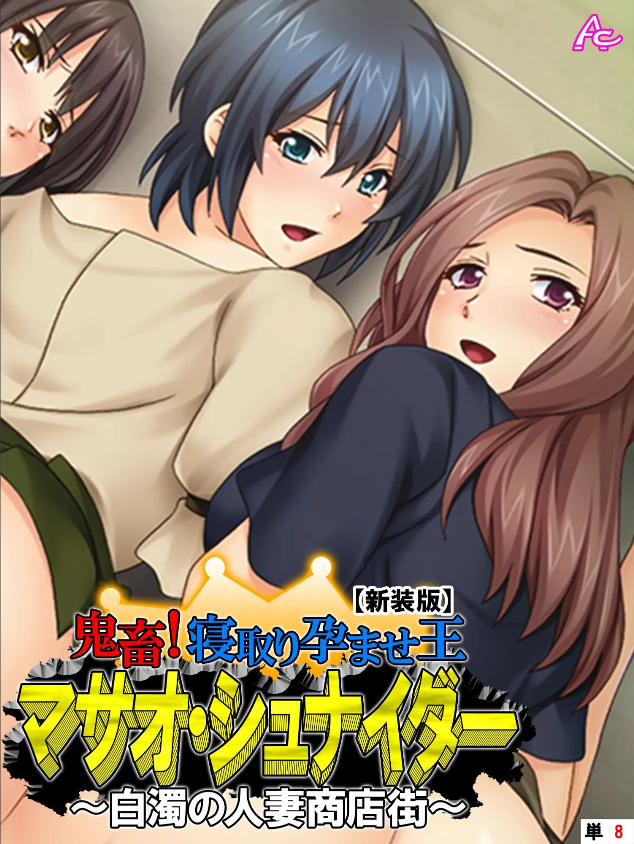 【新装版】鬼畜!寝取り孕ませ王 マサオ・シュナイダー 〜白濁の人妻商店街〜 (単話) 最終話