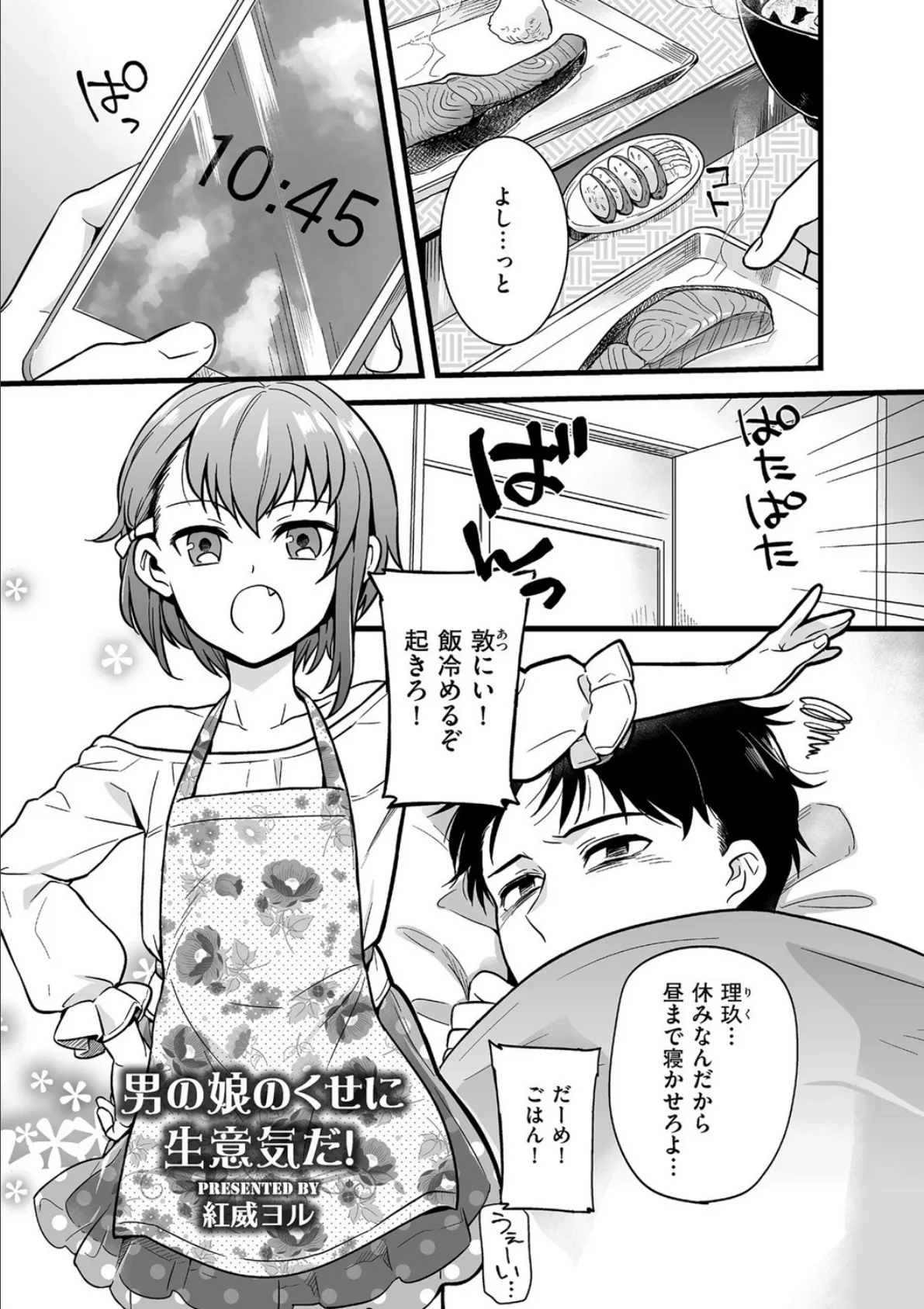 男の娘のくせに生意気だ!