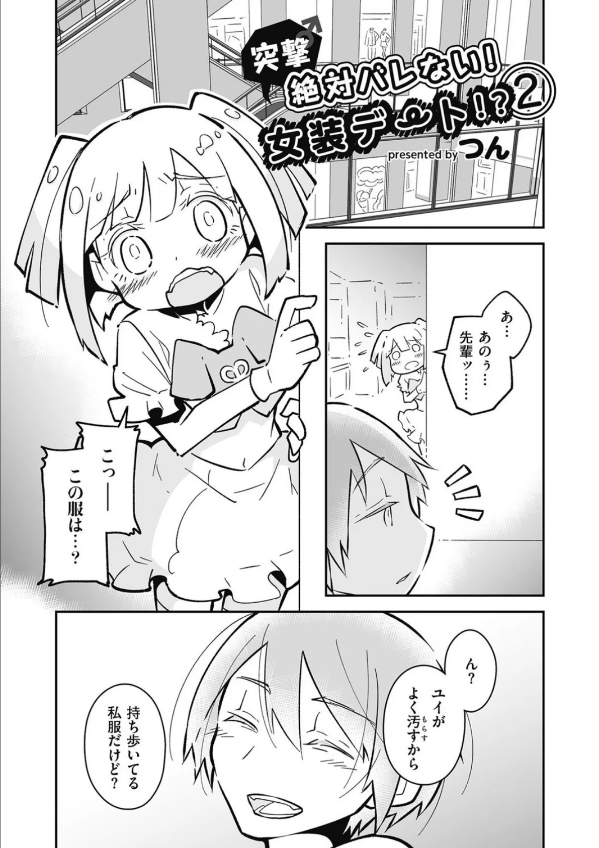 突撃♂絶対バレない!女装デート!? (2)
