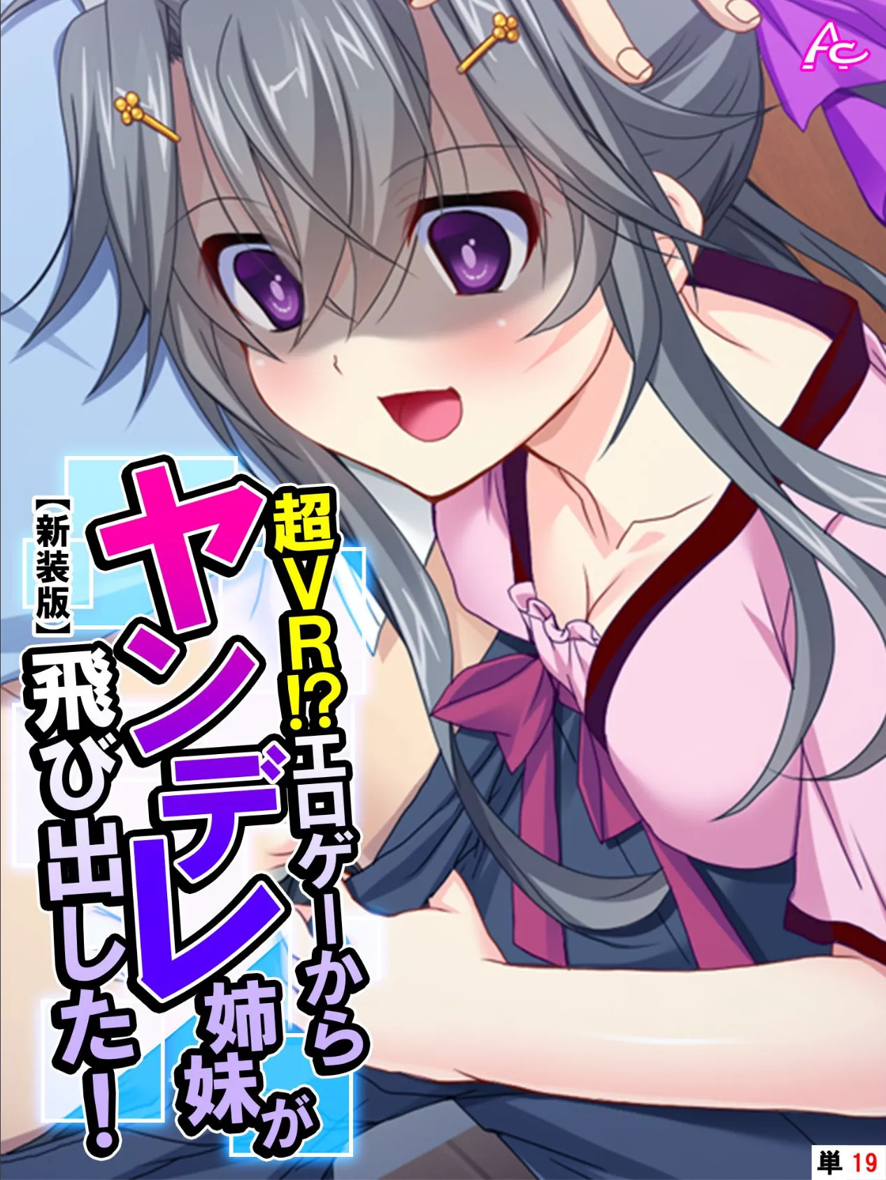 【新装版】超VR!?エロゲーからヤンデレ姉妹が飛び出した! (単話) 最終話