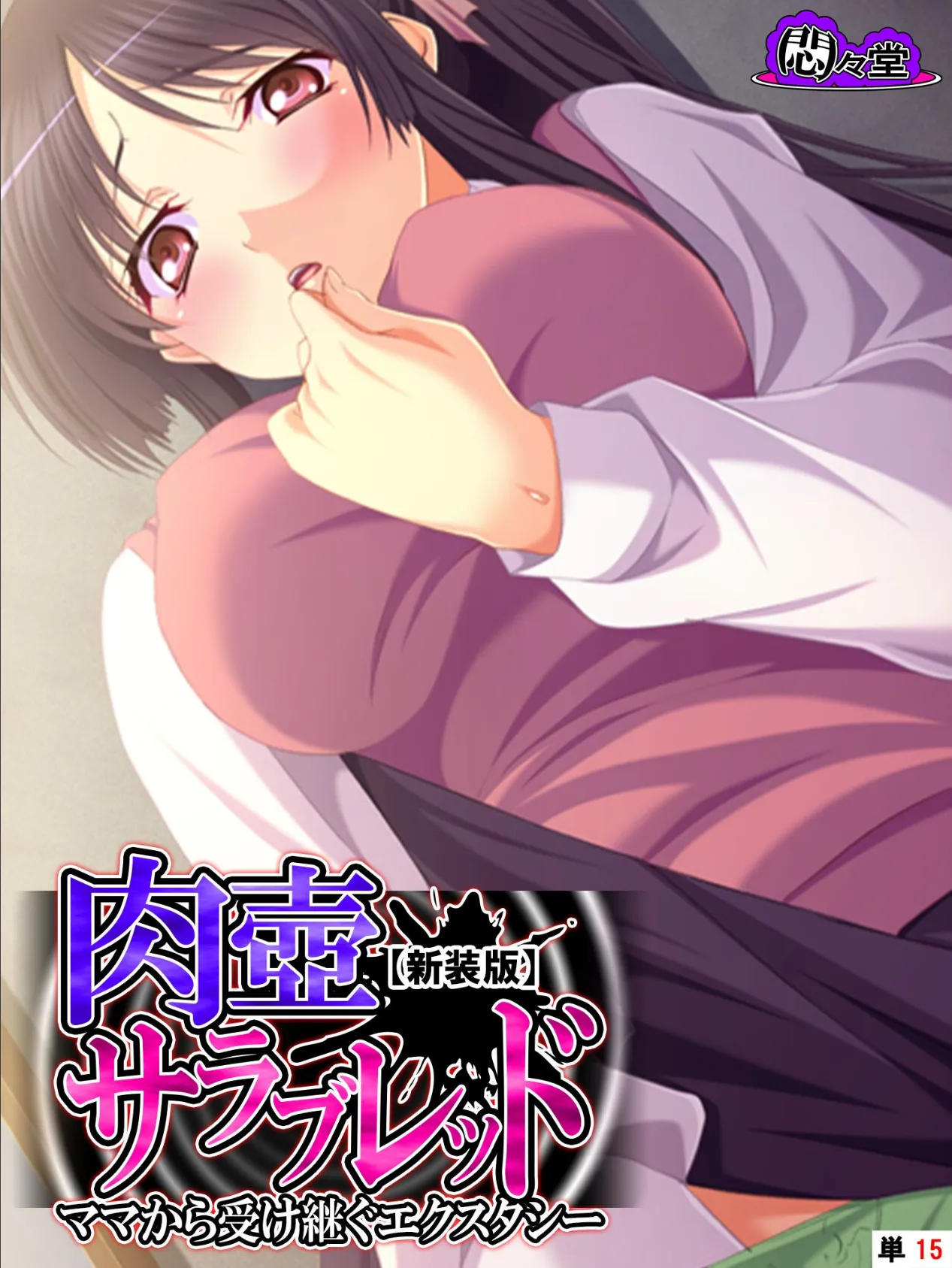 【新装版】肉壺サラブレッド 〜ママから受け継ぐエクスタシー〜 (単話) 最終話