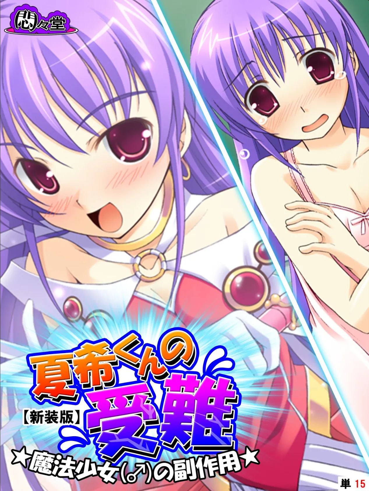 【新装版】夏希くんの受難 〜魔法少女(♂)の副作用〜 (単話) 最終話