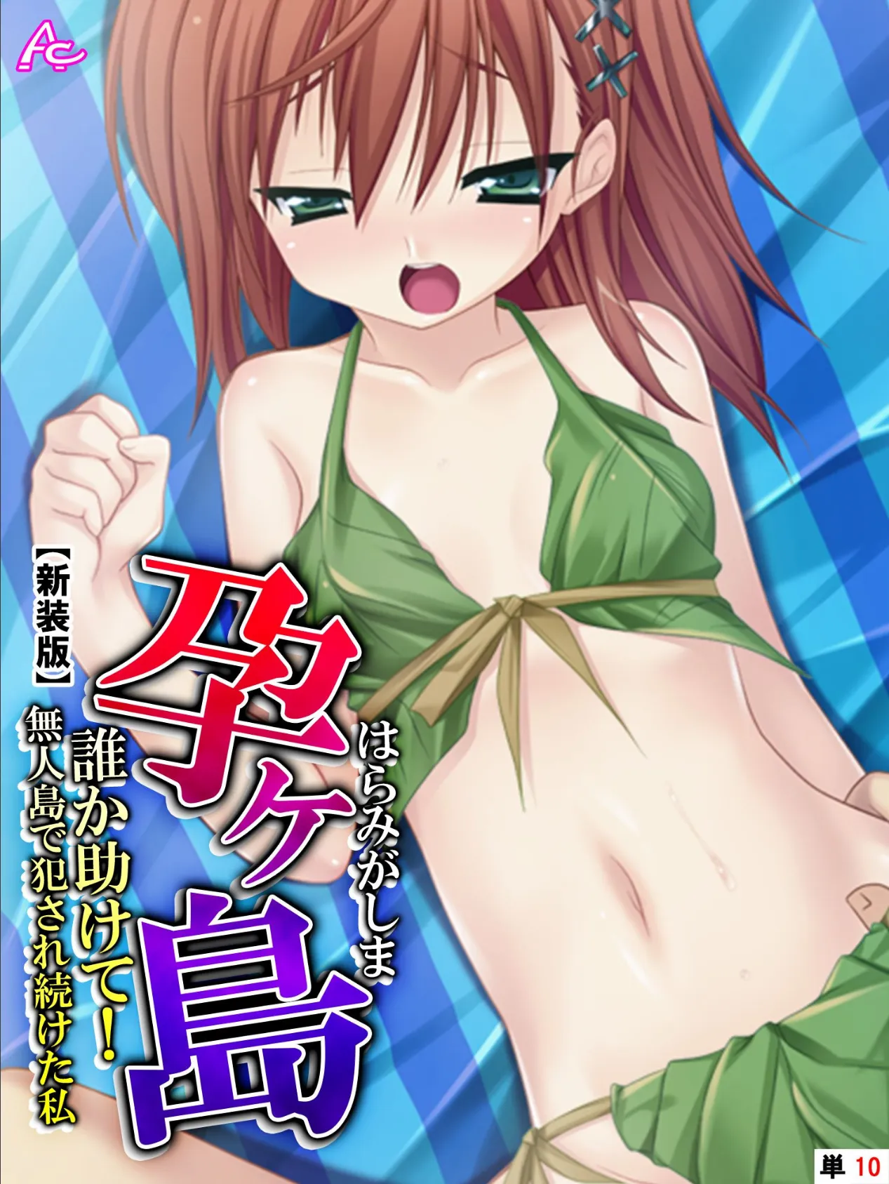 【新装版】孕ヶ島 〜誰か助けて!無人島で犯●れ続けた私〜 (単話) 最終話