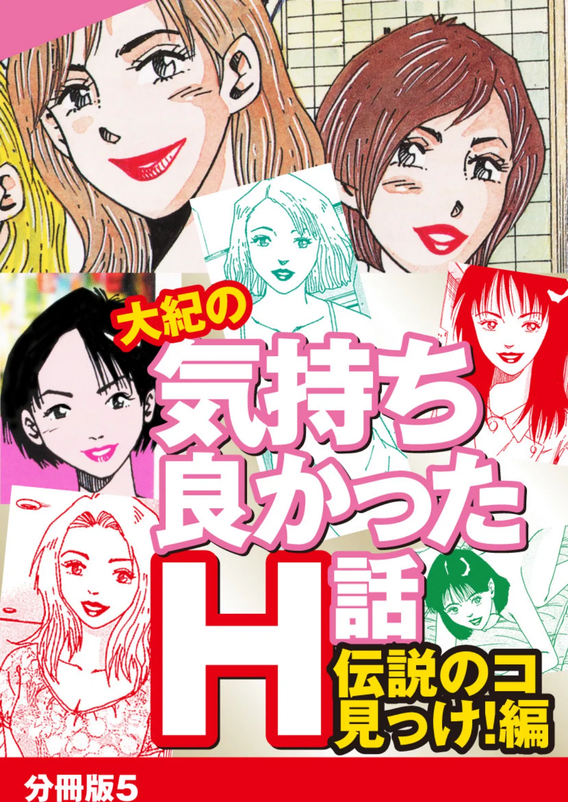 大紀の気持ち良かったH話 伝説のコ見っけ!編 分冊版 5