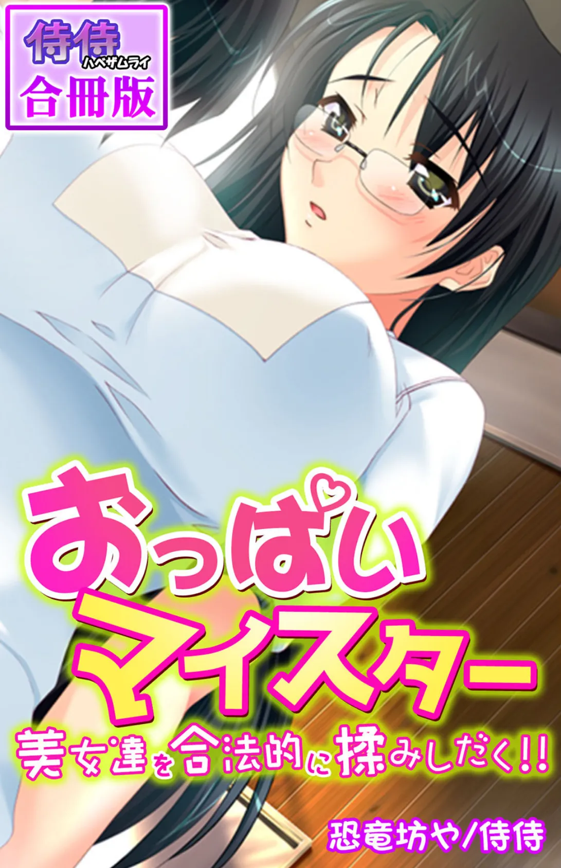 おっぱいマイスター〜美女達を合法的に揉みしだく!!〜【合冊版】