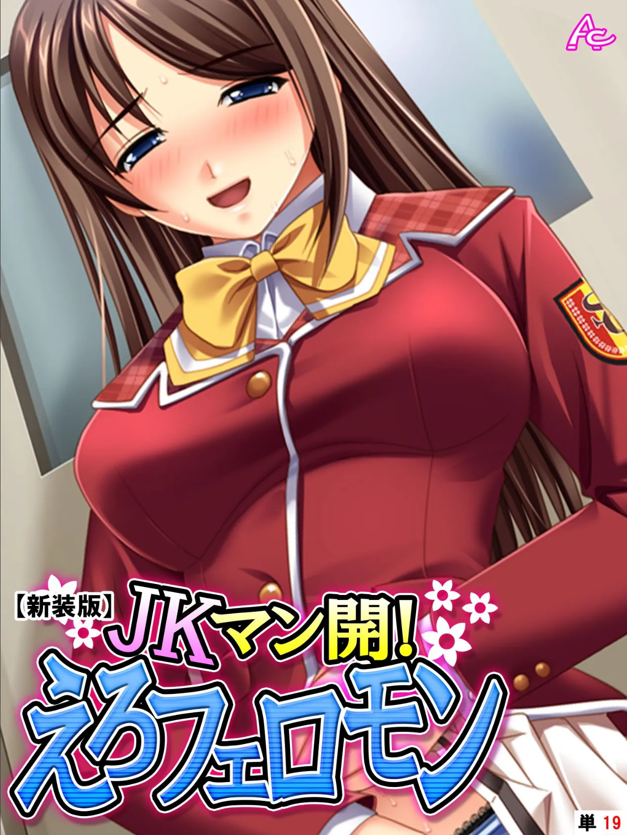 【新装版】JKマン開!えろフェロモン (単話) 最終話