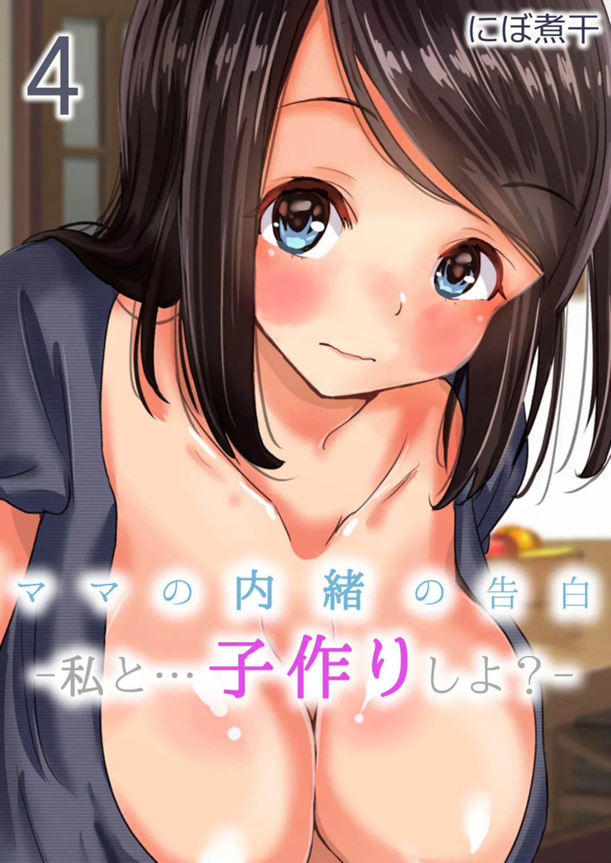 ママの内緒の告白-私と…子作りしよ?- (4)
