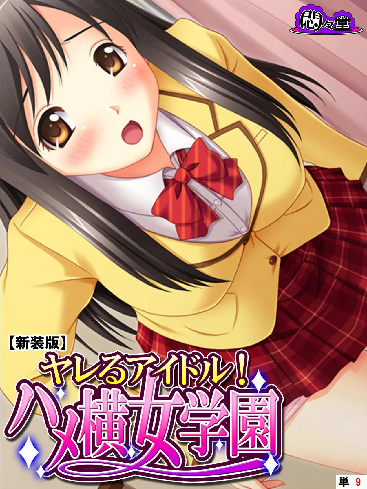 【新装版】ヤレるアイドル!ハメ横女学園 (単話) 最終話