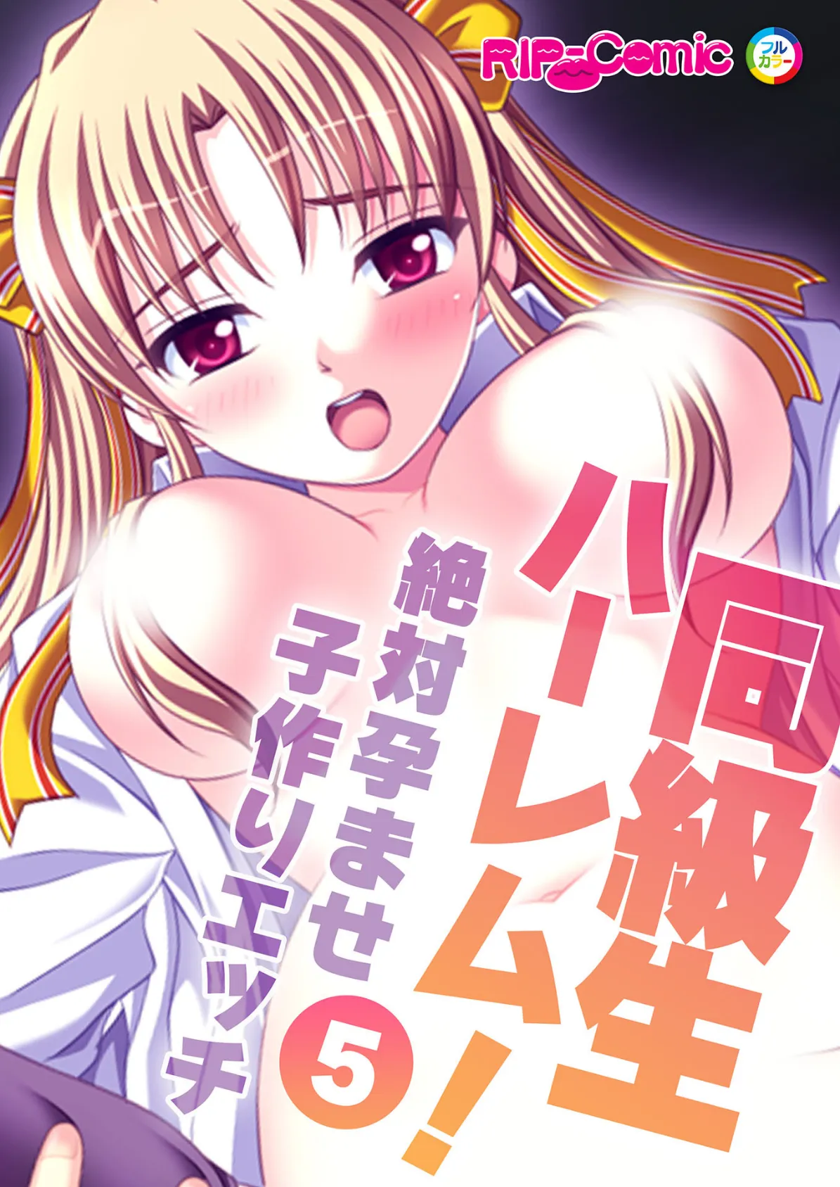 同級生ハーレム!〜絶対孕ませ子作りエッチ〜(5) フルカラーコミック版