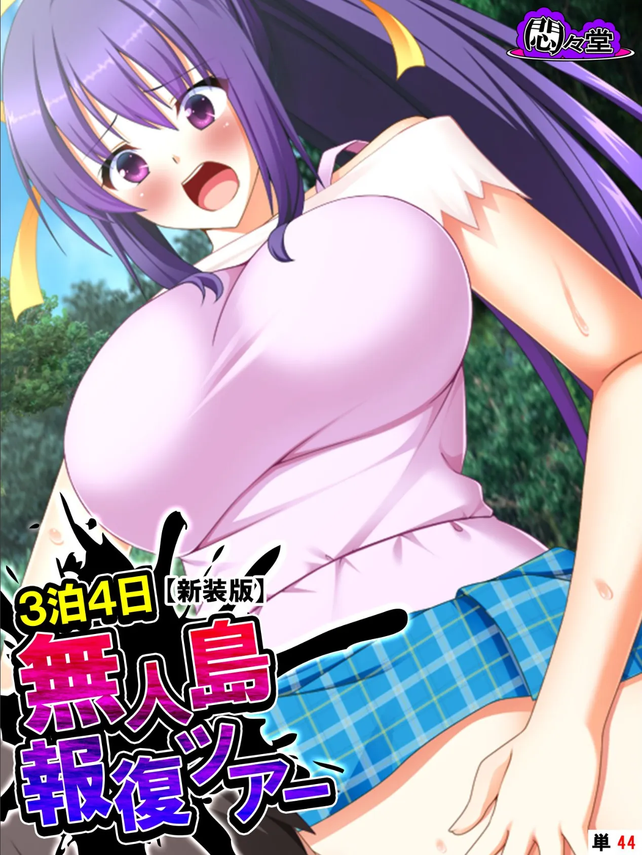 【新装版】3泊4日無人島報復ツアー 〜生徒会の女子達に日頃の恨みをぶちまけろ〜 (単話) 最終話