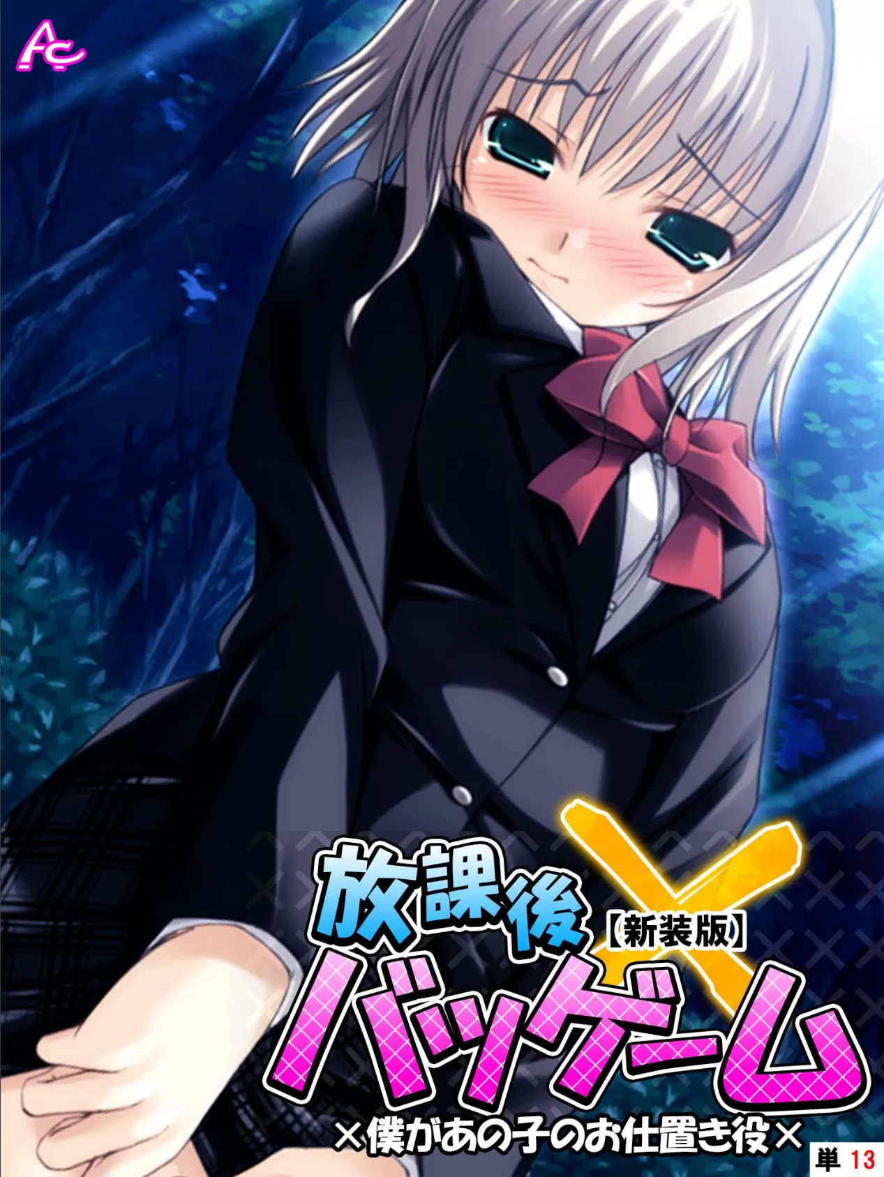 【新装版】放課後バツゲーム ×僕があの子のお仕置き役× (単話) 最終話