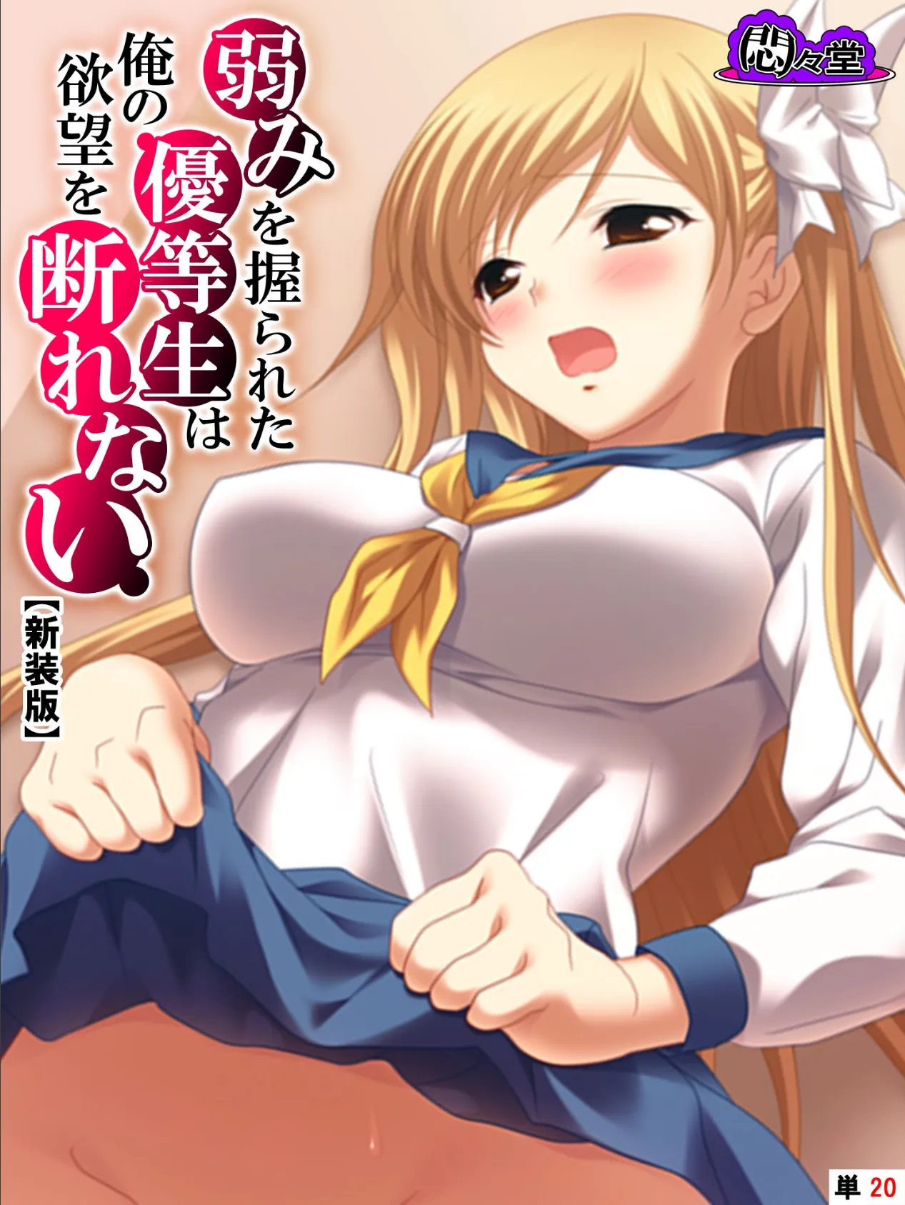 【新装版】弱みを握られた優等生は俺の欲望を断れない (単話) 最終話