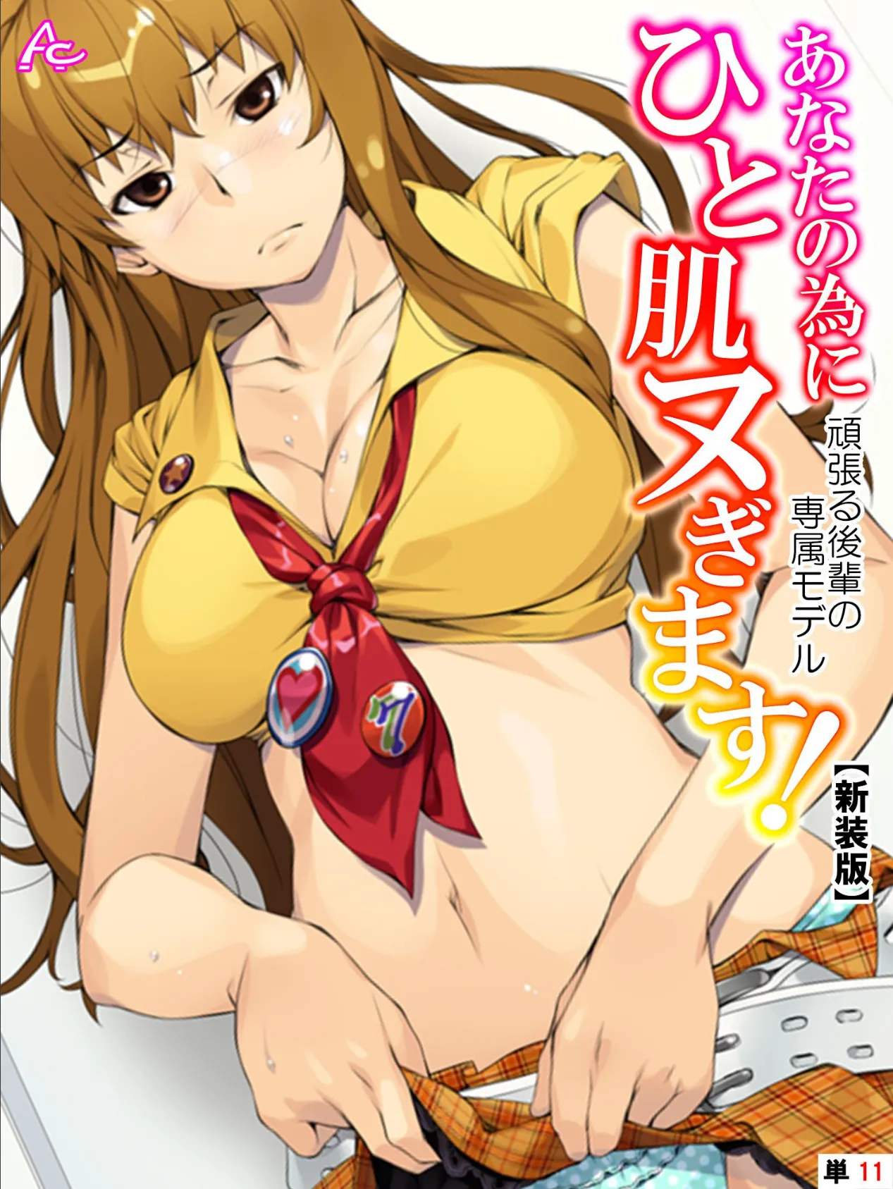 【新装版】あなたの為にひと肌ヌぎます! 〜頑張る後輩の専属モデル〜 (単話) 最終話