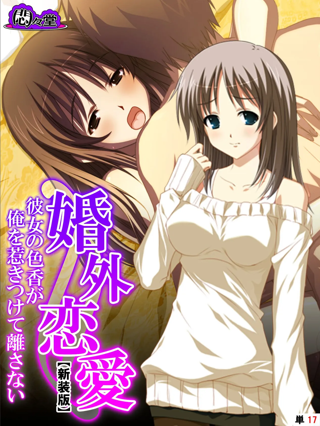 【新装版】婚外恋愛 〜彼女の色香が俺を惹きつけて離さない〜 (単話) 最終話