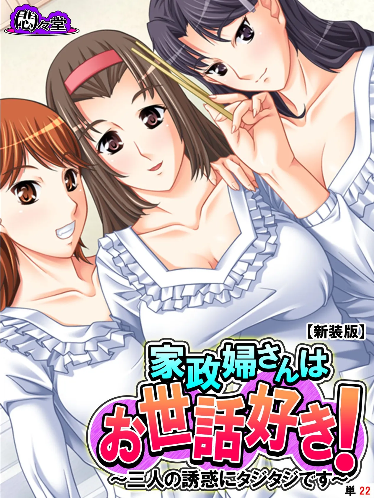 【新装版】家政婦さんはお世話好き! 〜三人の誘惑にタジタジです〜 (単話) 最終話