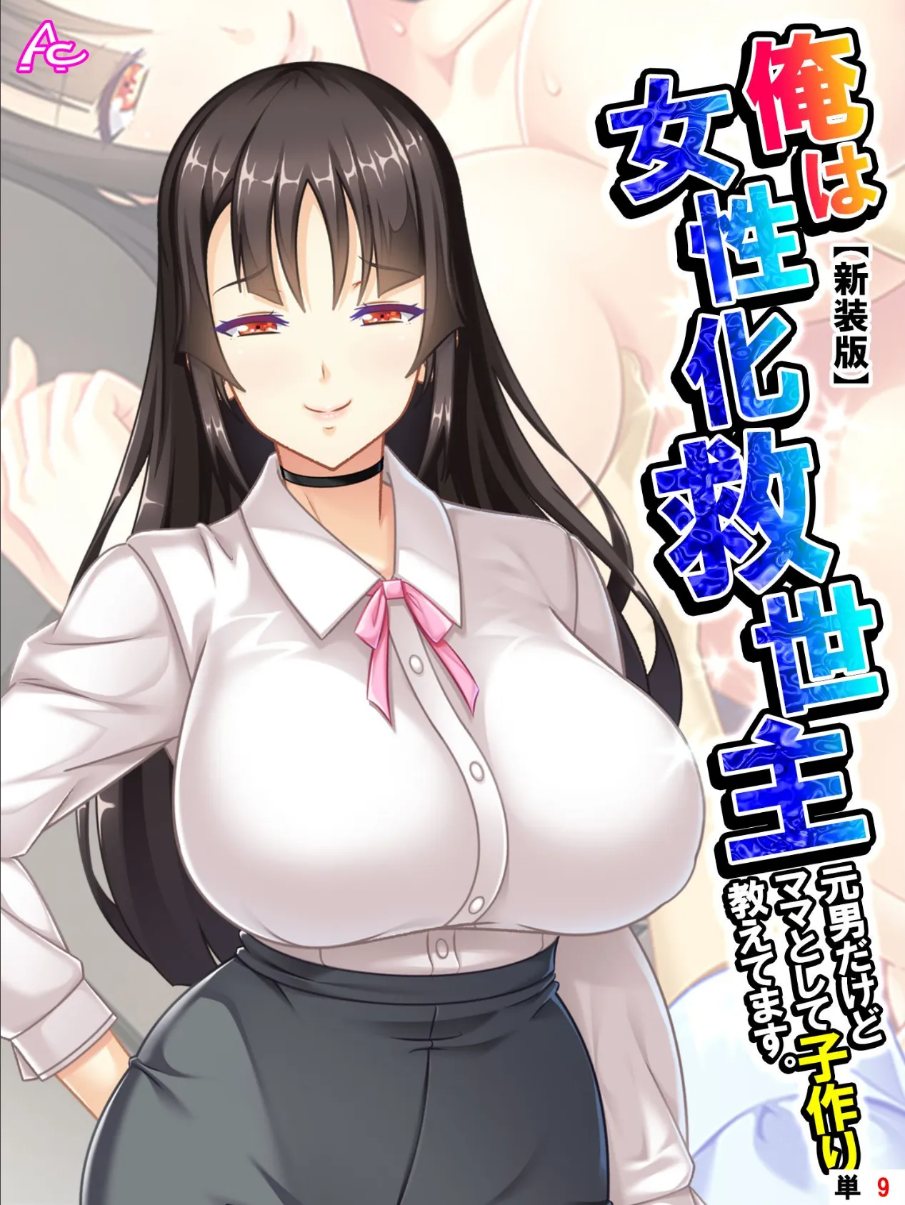 【新装版】俺は女性化救世主 〜元男だけどママとして子作り教えてます。〜 (単話) 最終話