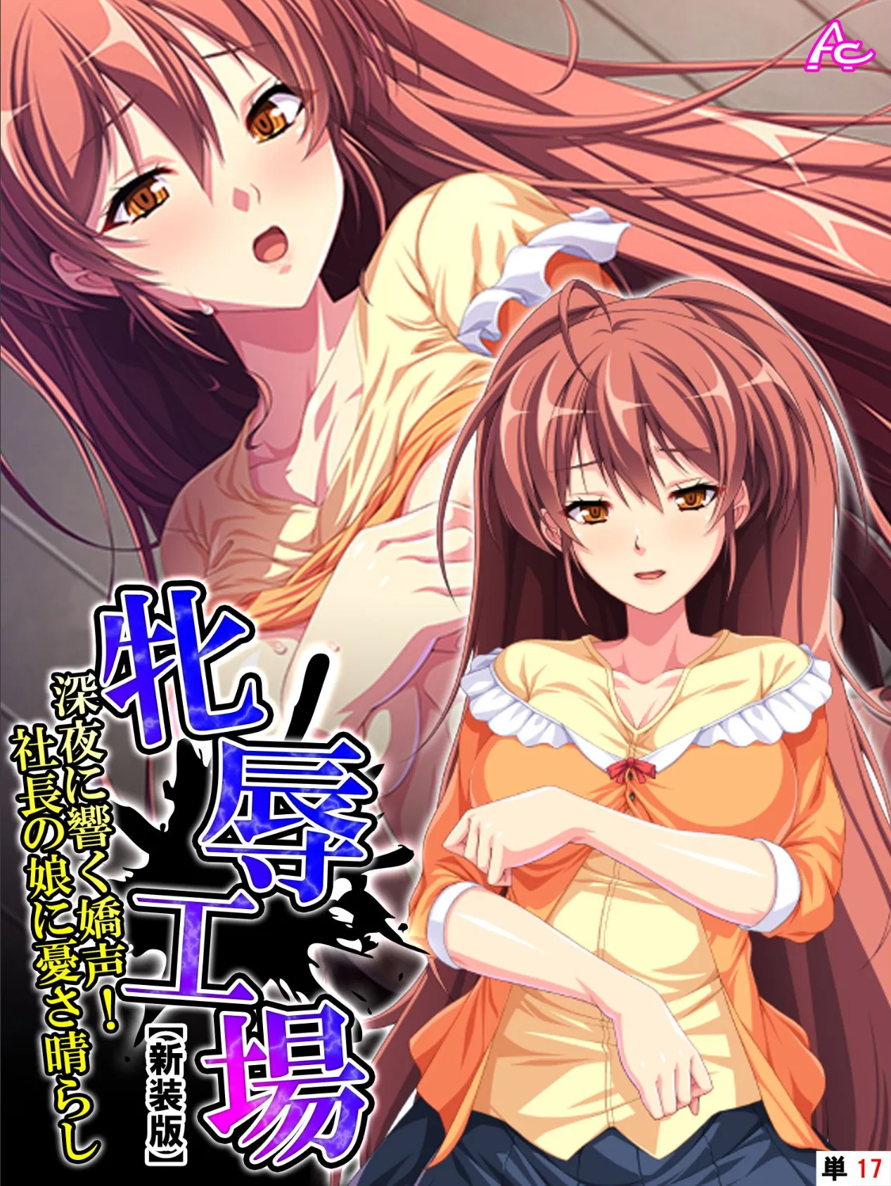 【新装版】牝辱工場 〜深夜に響く嬌声!社長の娘に憂さ晴らし〜 (単話) 最終話