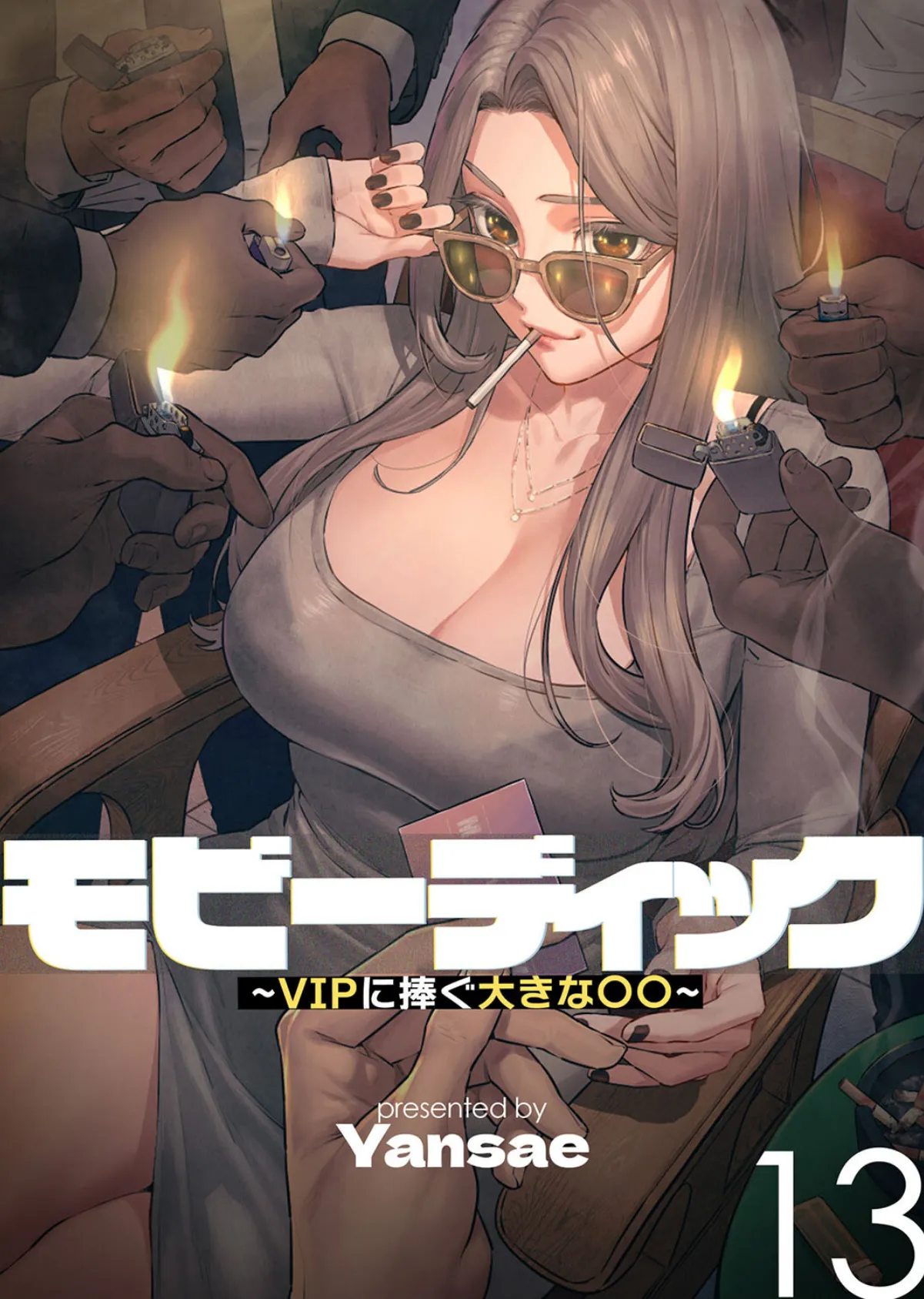 【フルカラー】モビーディック 〜VIPに捧ぐ大きな〇〇〜 13巻