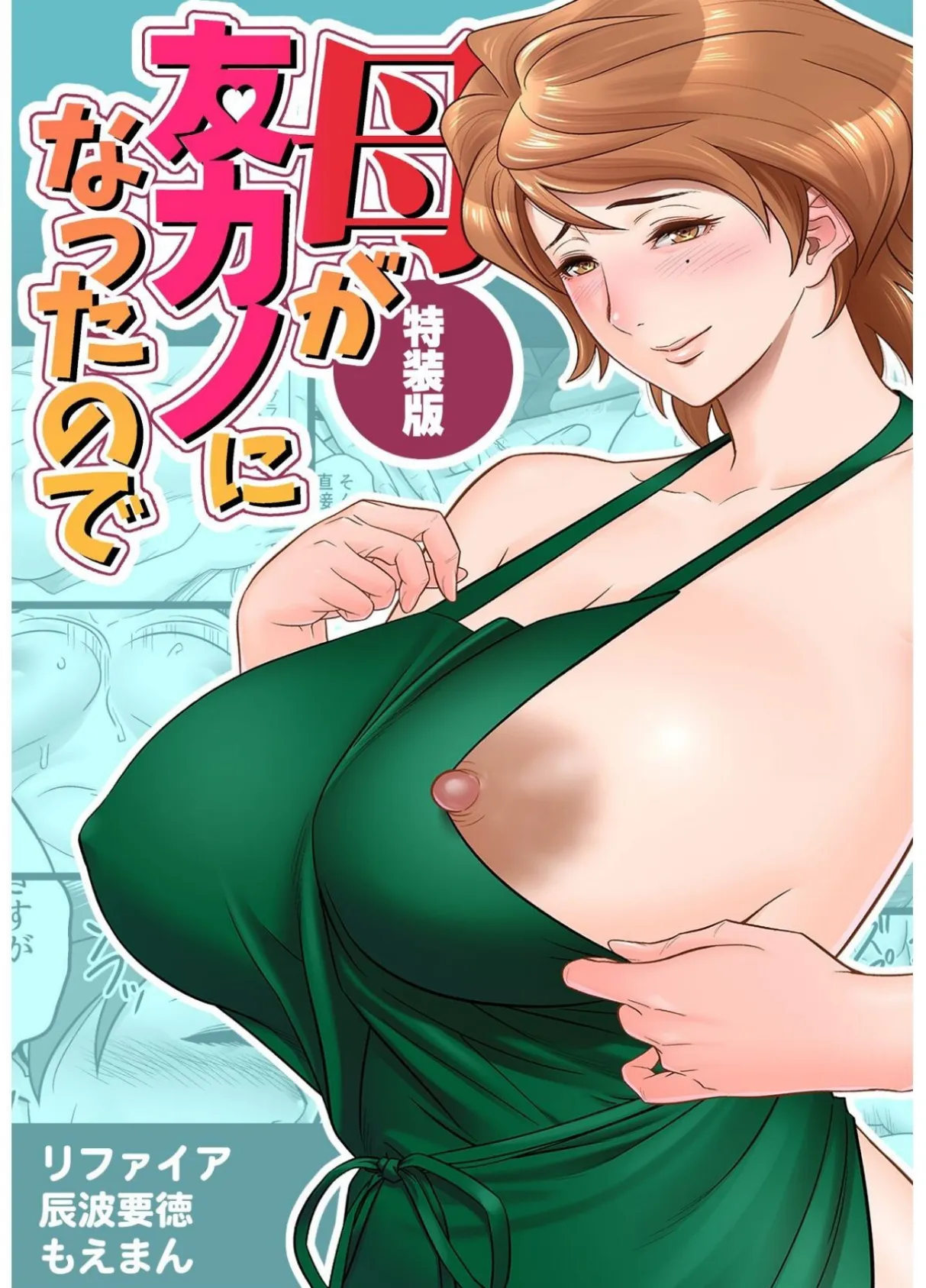【18禁】母が友カノになったので【特装版】