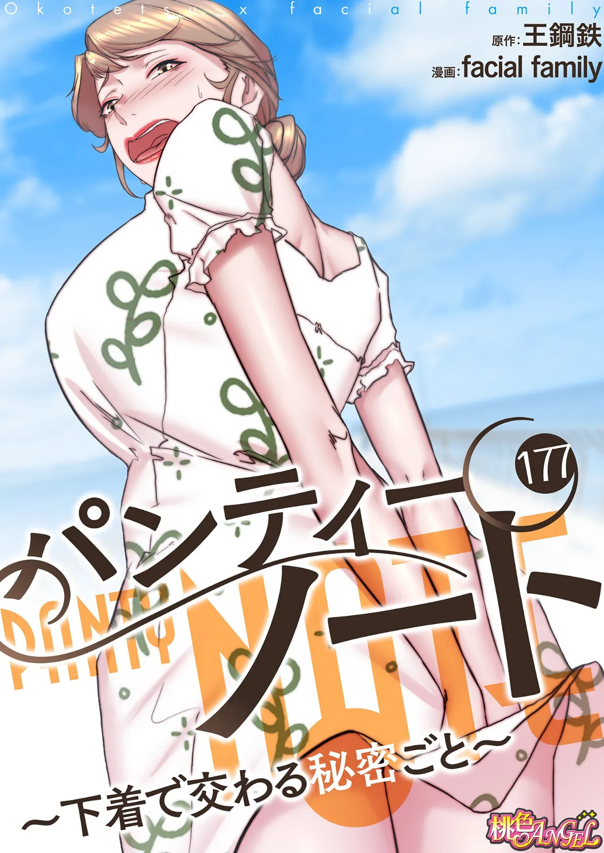 パンティーノート 〜下着で交わる秘密ごと〜(フルカラー) 177