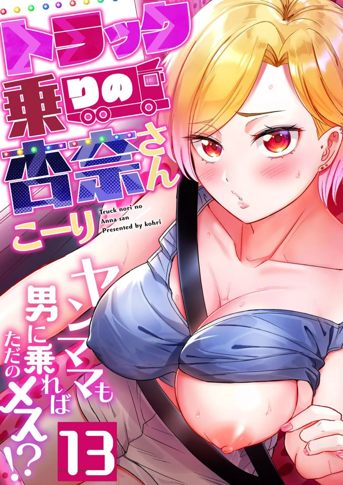 トラック乗りの杏奈さん〜ヤンママも男に乗ればただのメス!?(13)