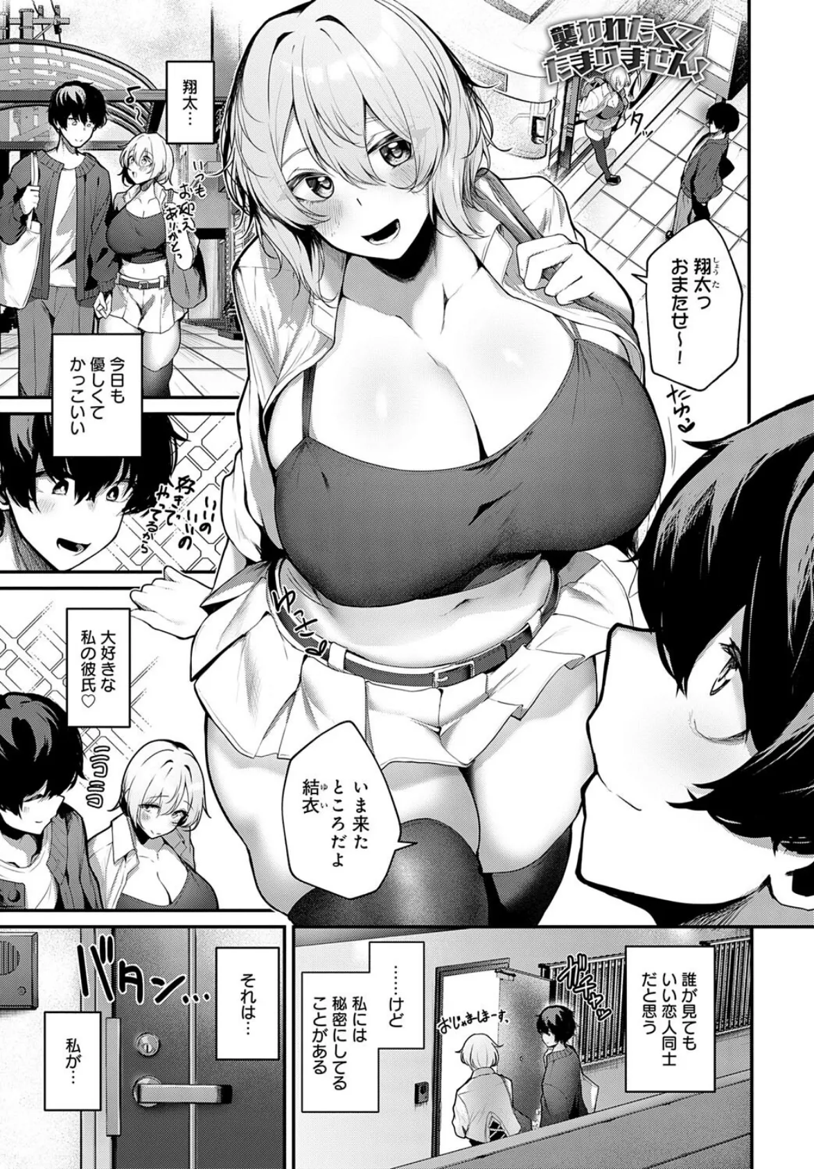 襲われたくてたまりません！