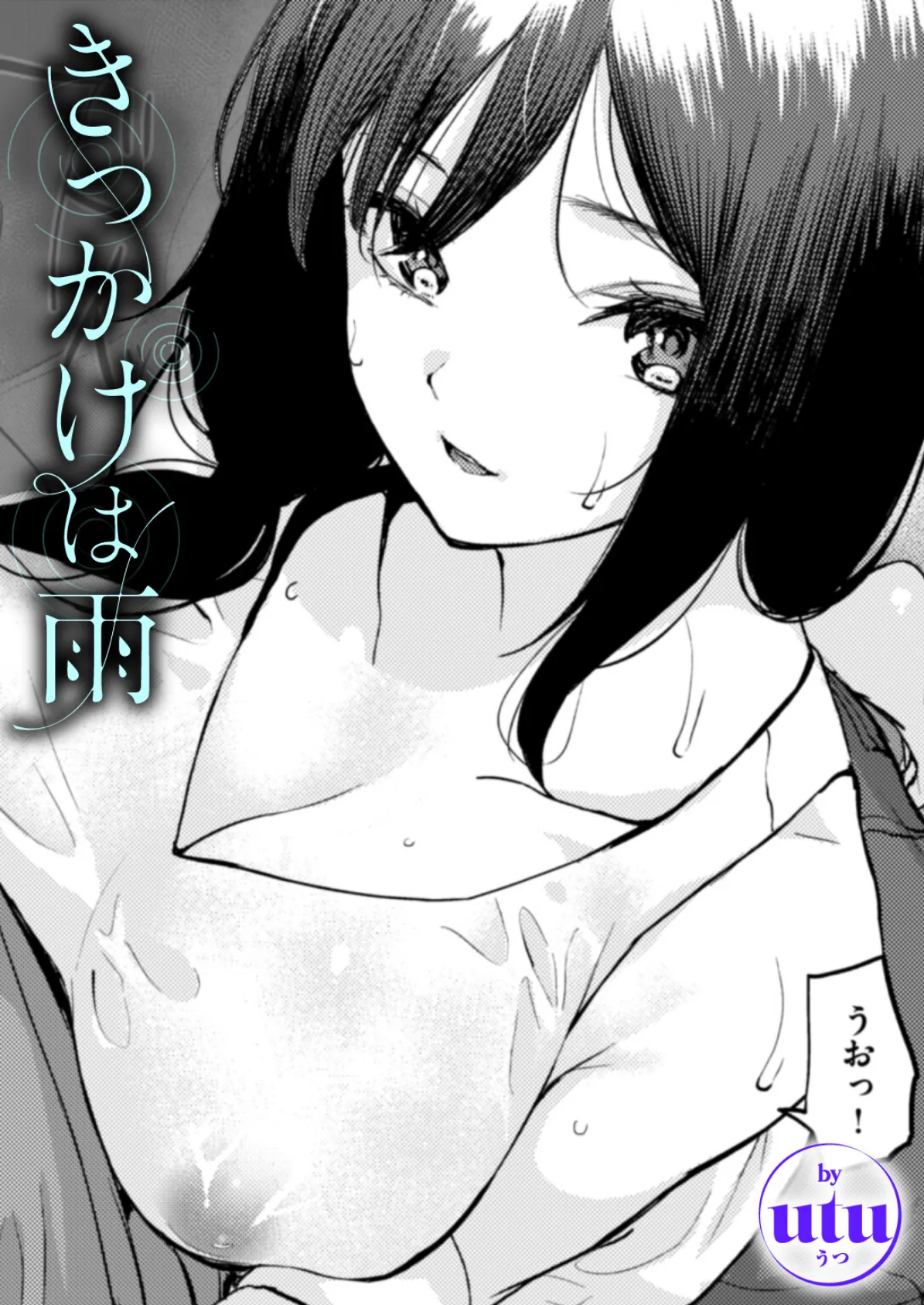 きっかけは雨