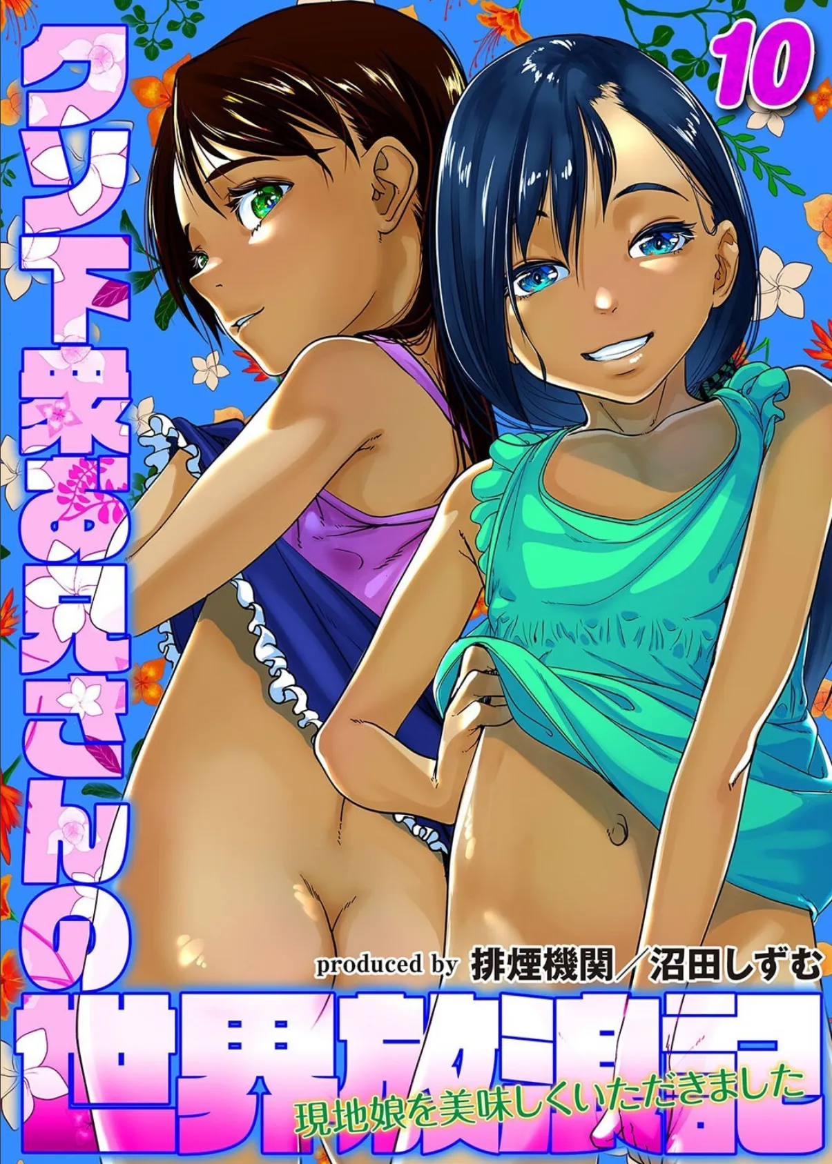 クソ下衆お兄さんの世界放浪記-現地娘を美味しくいただきました-(10)