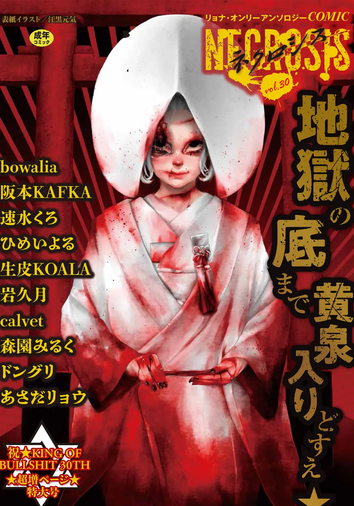 COMICネクロシスvol.30