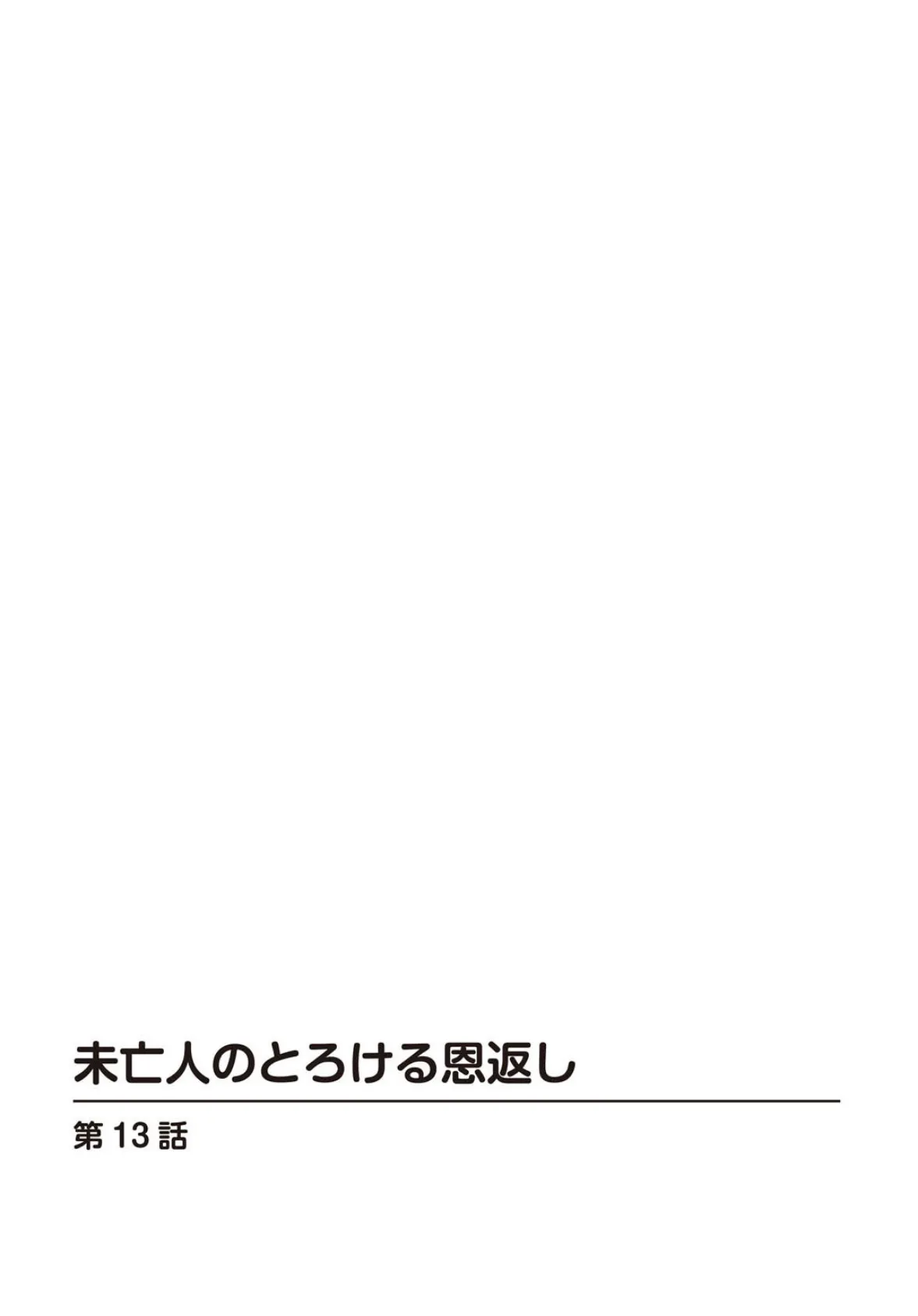 未亡人のとろける恩返し【R18版】13 2ページ