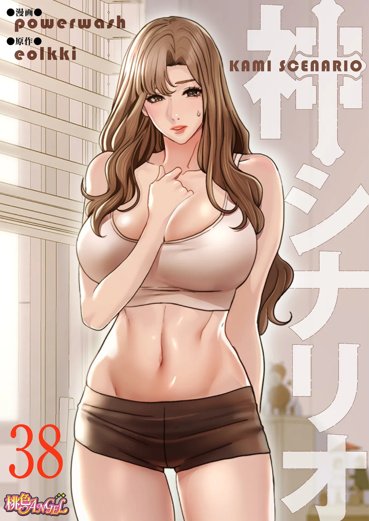 神シナリオ(フルカラー) 38