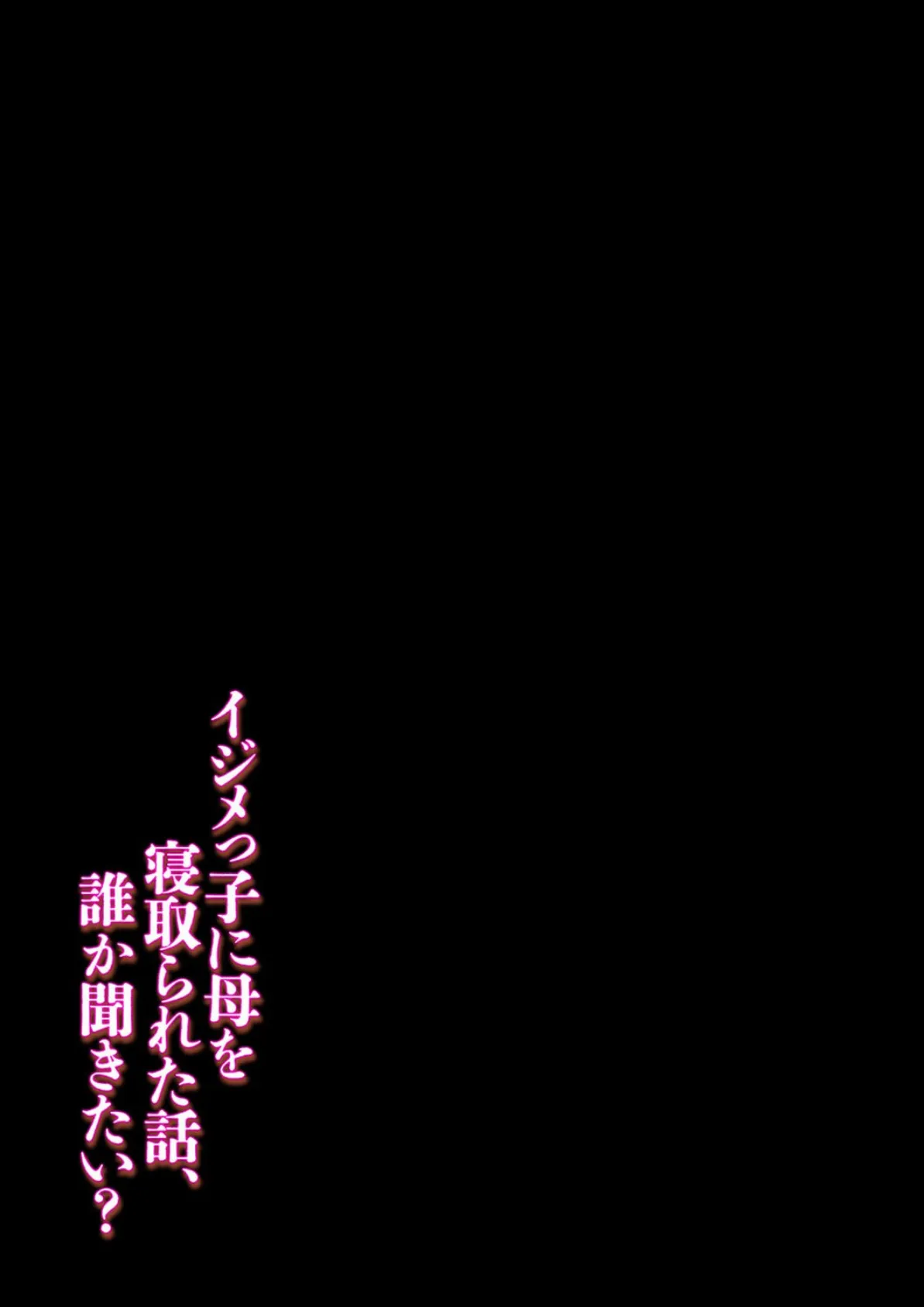 イジメっ子に母を寝取られた話、誰か聞きたい？（11） 2ページ