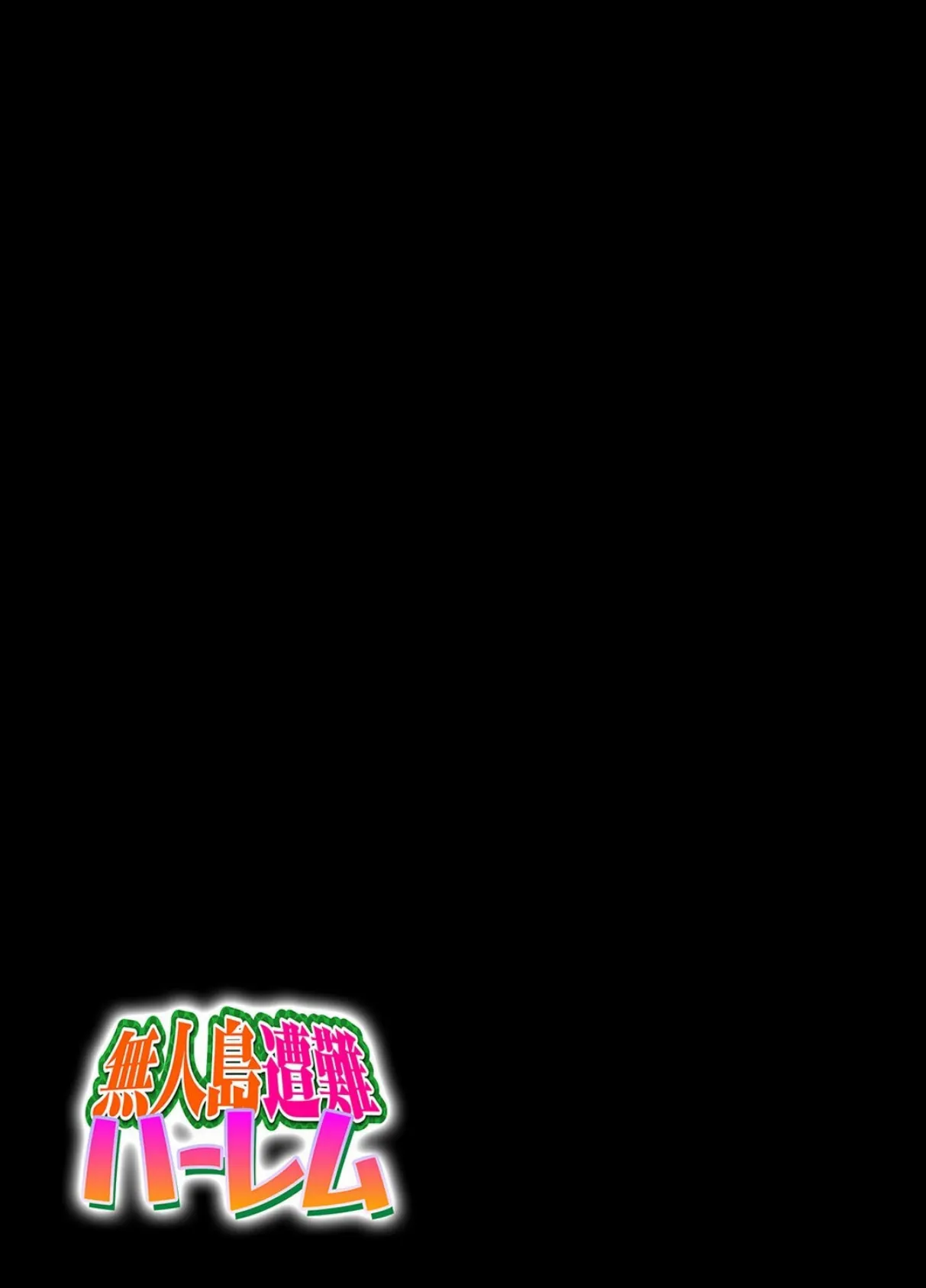 無人島遭難ハーレム（2） 2ページ