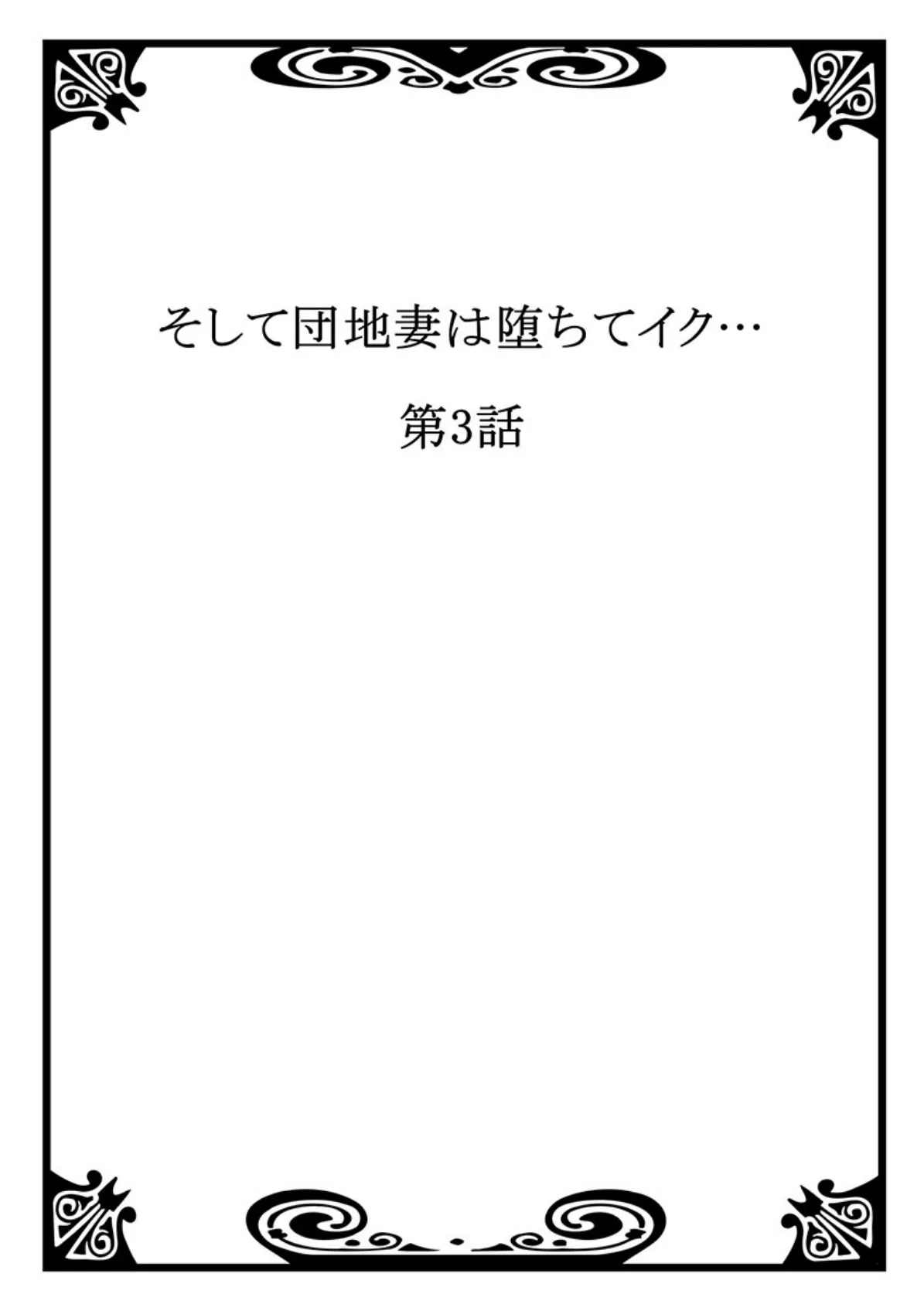 そして団地妻は堕ちてイク… 3 2ページ