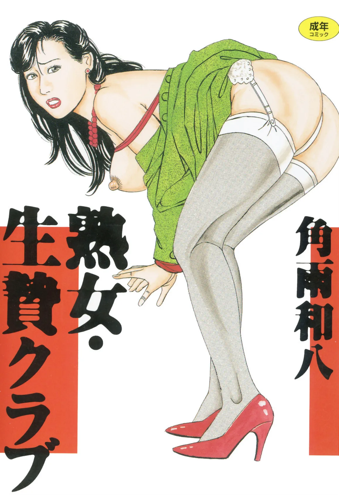 熟女・生贄クラブ
