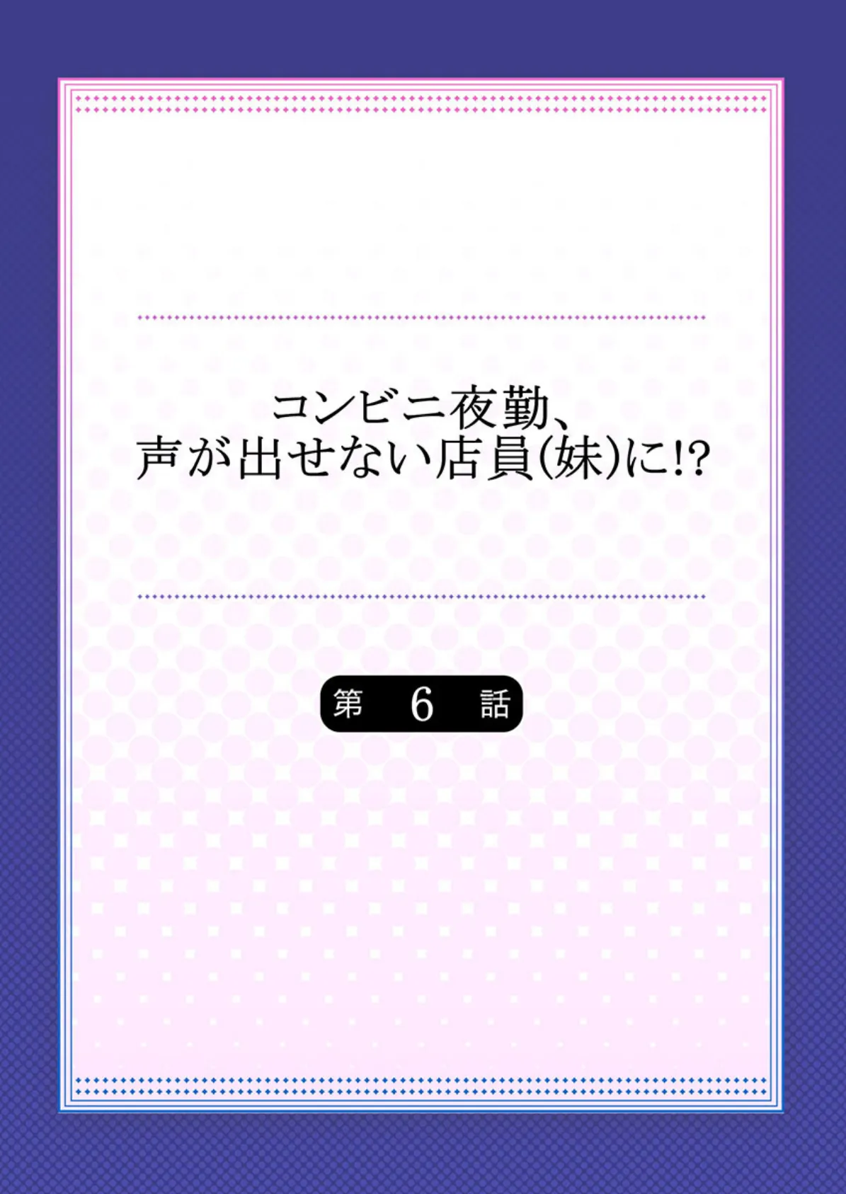コンビニ夜勤、声が出せない店員（妹）に！？ 6 2ページ