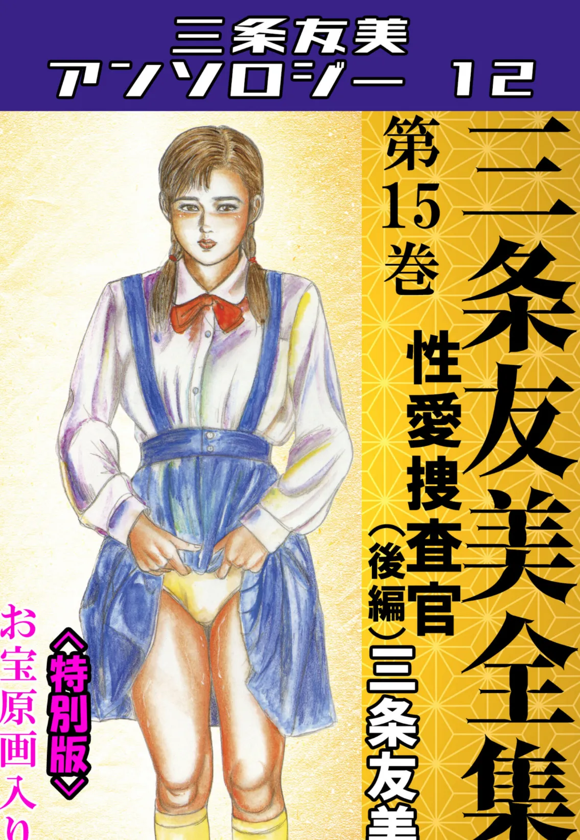 三条友美全集 第15巻 性愛捜査官(後編)<お宝原画入り特別版>・三条友美アンソロジー12