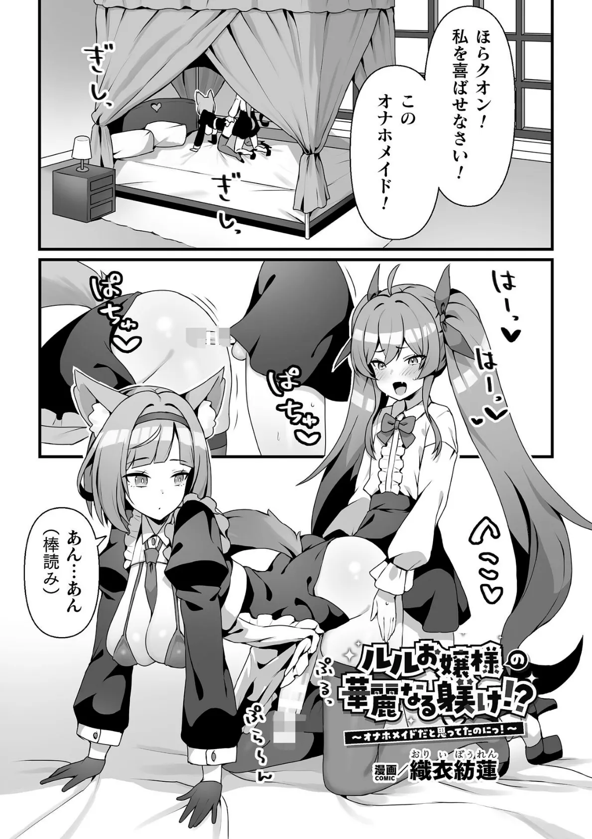 ルルお嬢様の華麗なる躾け!?〜オナホメイドだと思ってたのにっ!〜【単話】