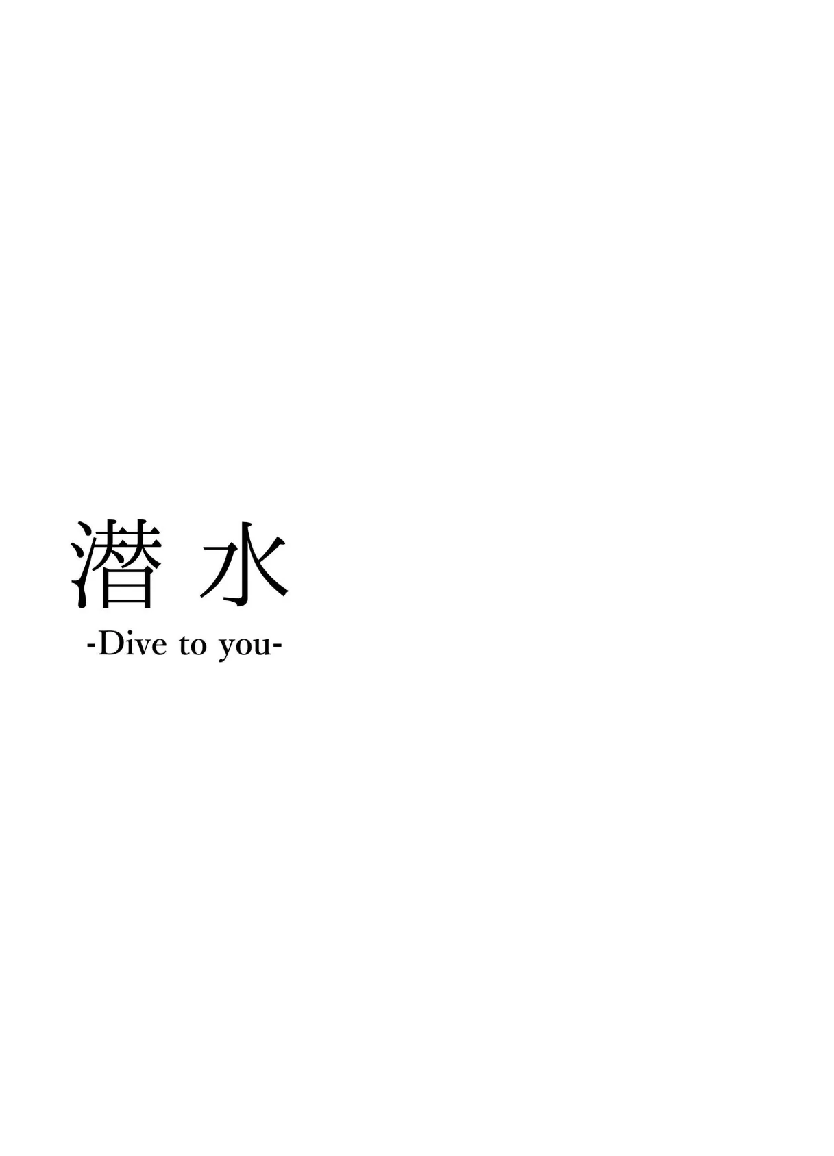 潜水 2ページ
