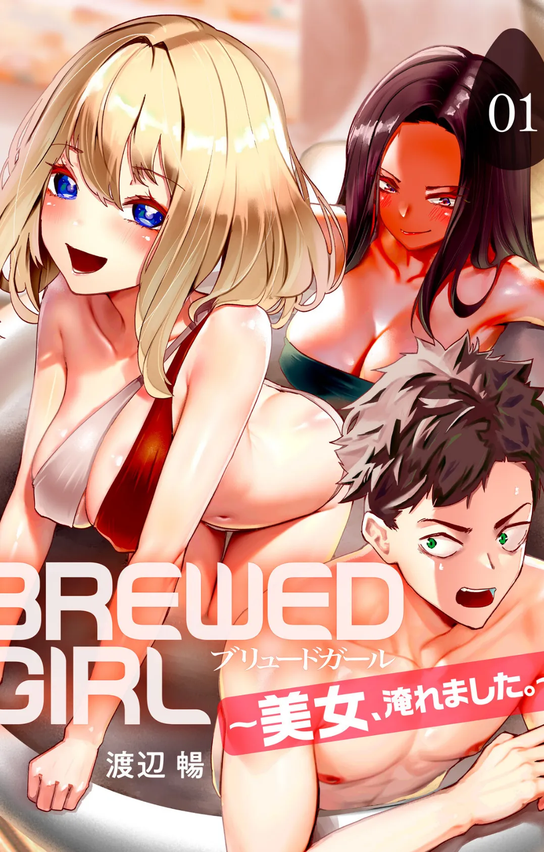 BREWED GIRL〜美女、淹れました。〜（1） 2ページ