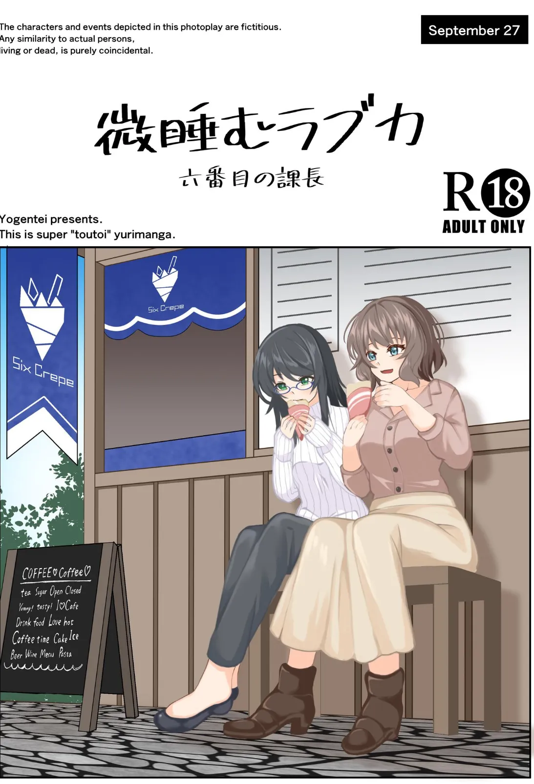 微睡むラブカ