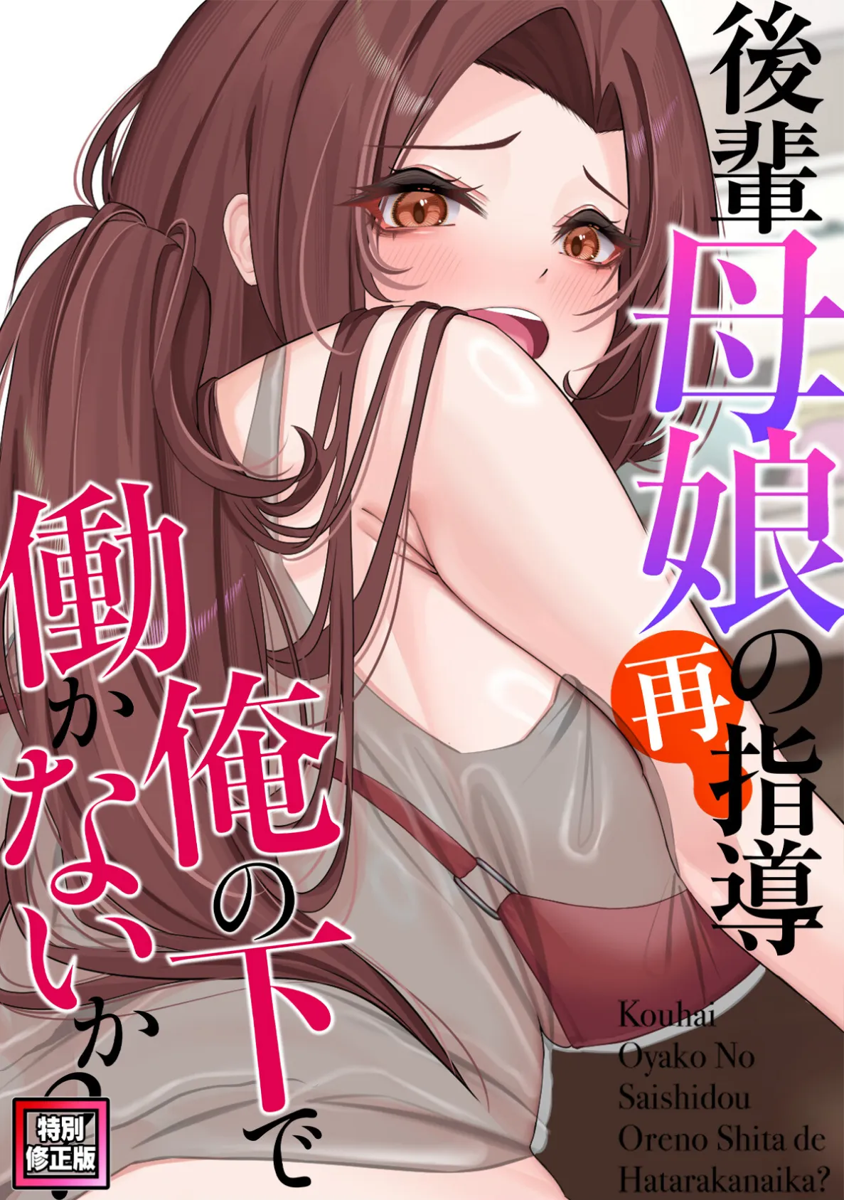 後輩母娘(おやこ)の再指導〜俺の下で働かないか?【特別修正版】(11)