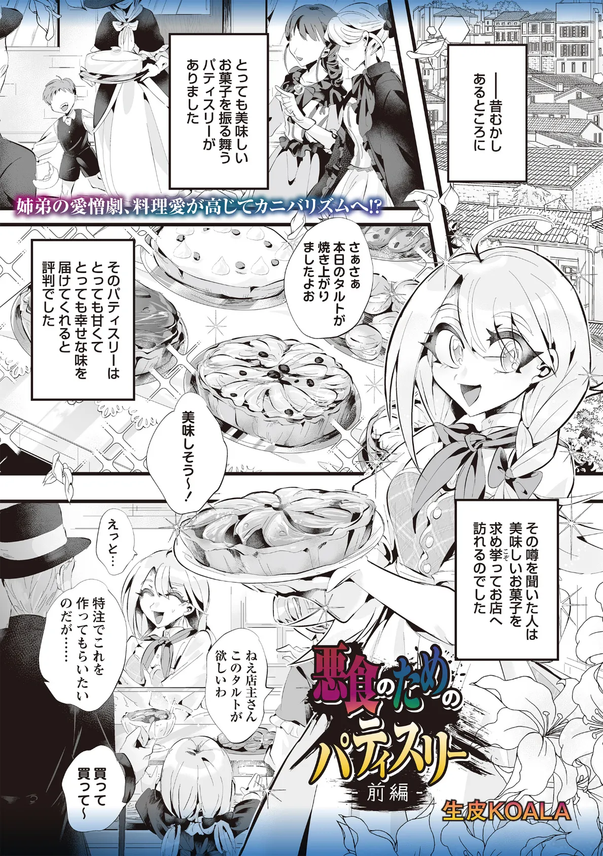 悪食のためのパティスリー 前編
